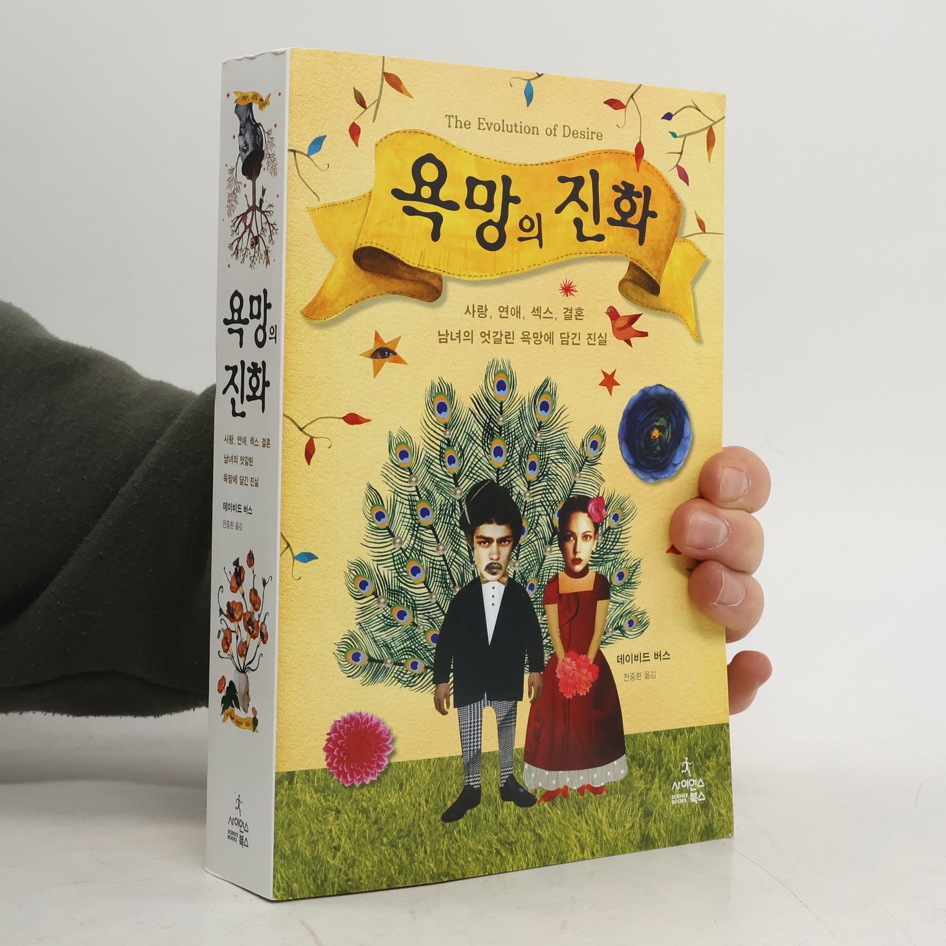 데이비드 버스 욕망의 진화