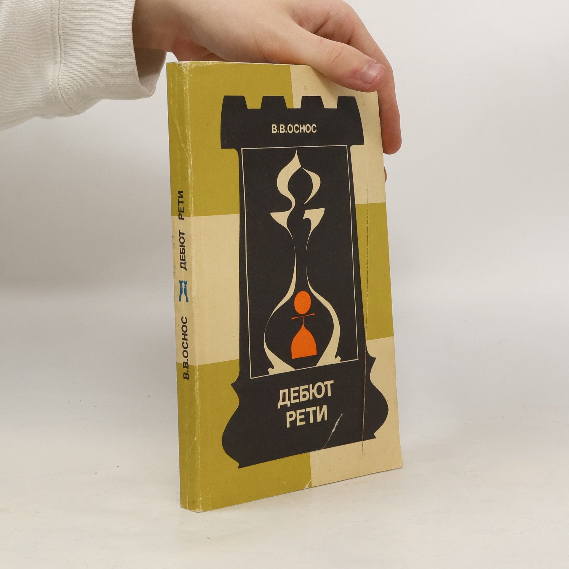 V. V. Osnos  Дебют Рети