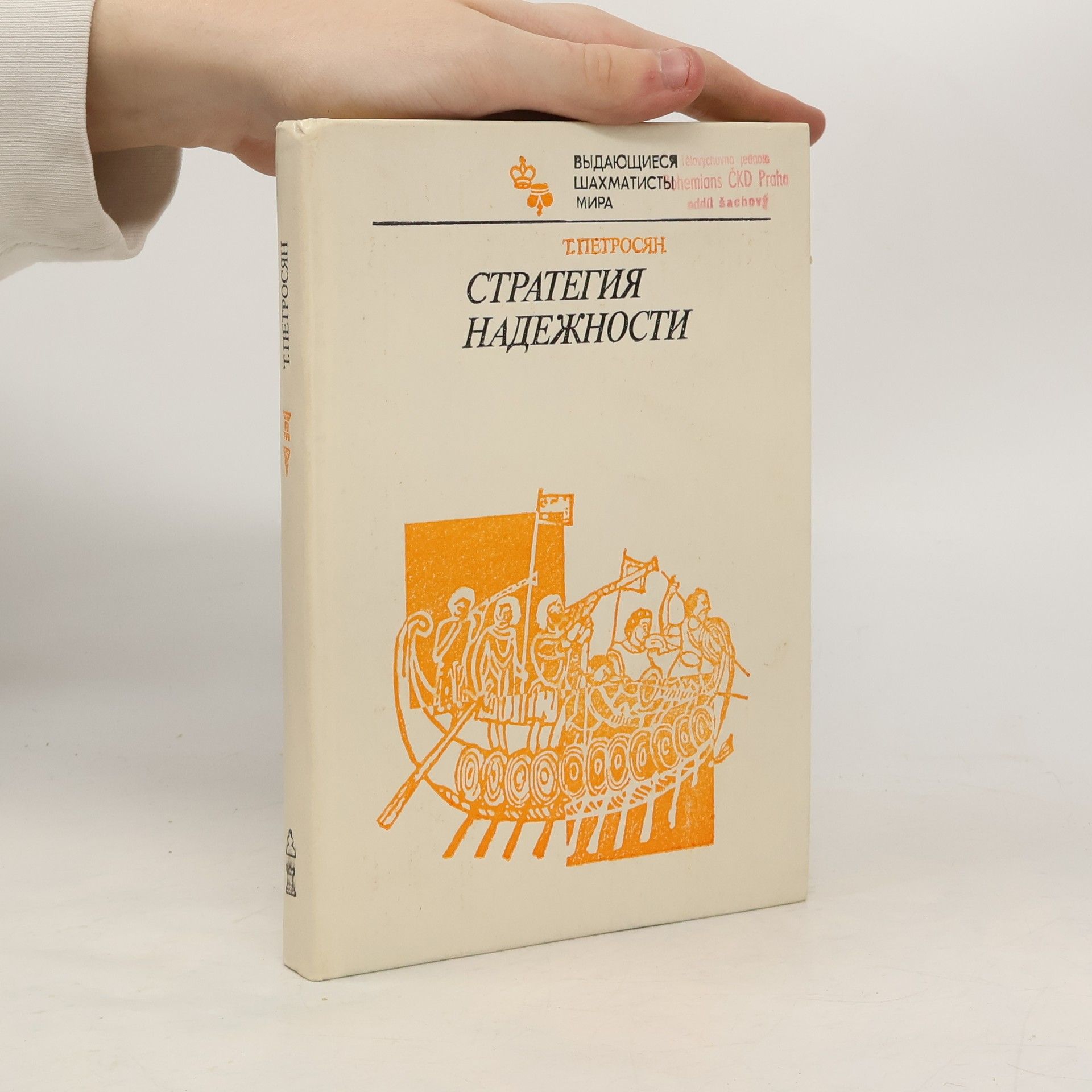 Tigran Petrosjan Стратегия надежности