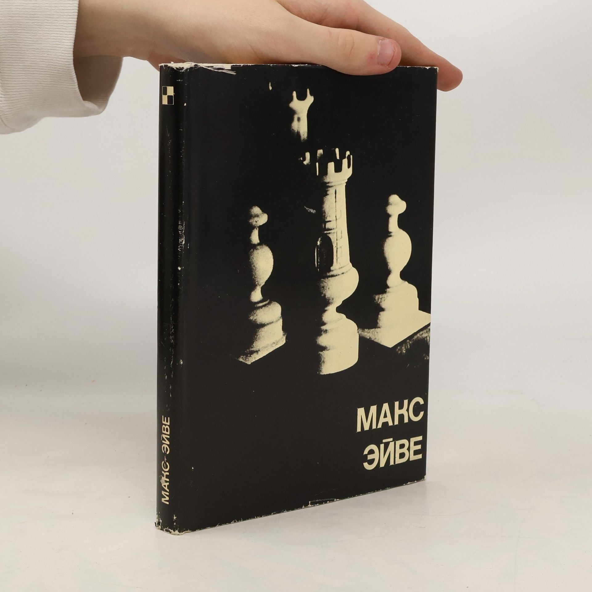 Various authors Макс Эйве