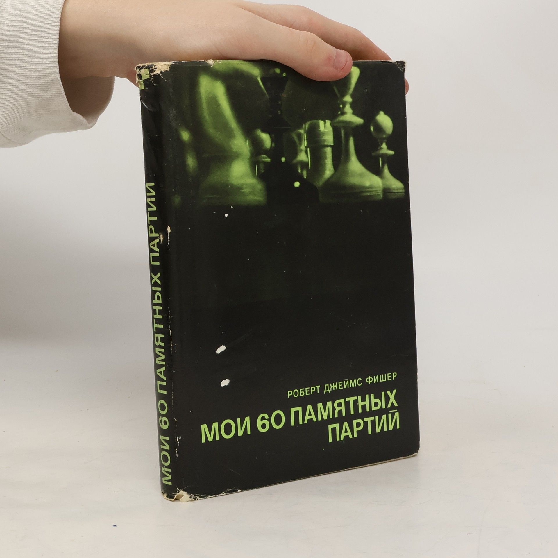 Bobby Fischer Мои 60 памятных партий