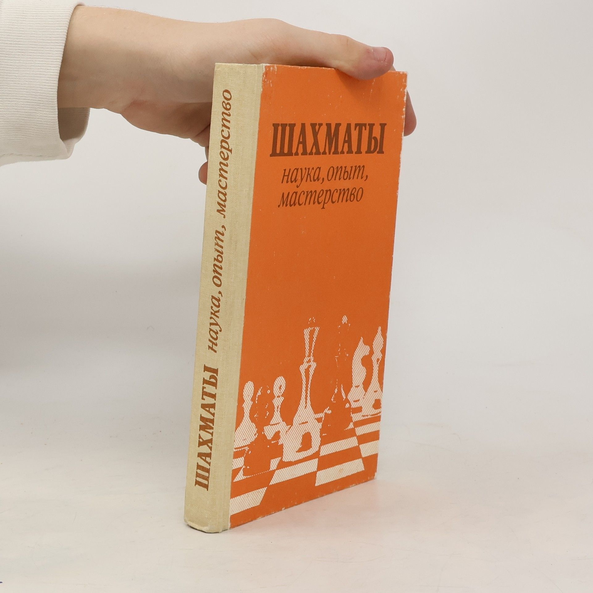 Auteurscollectief Шахматы. Наука, опыт, мастерство