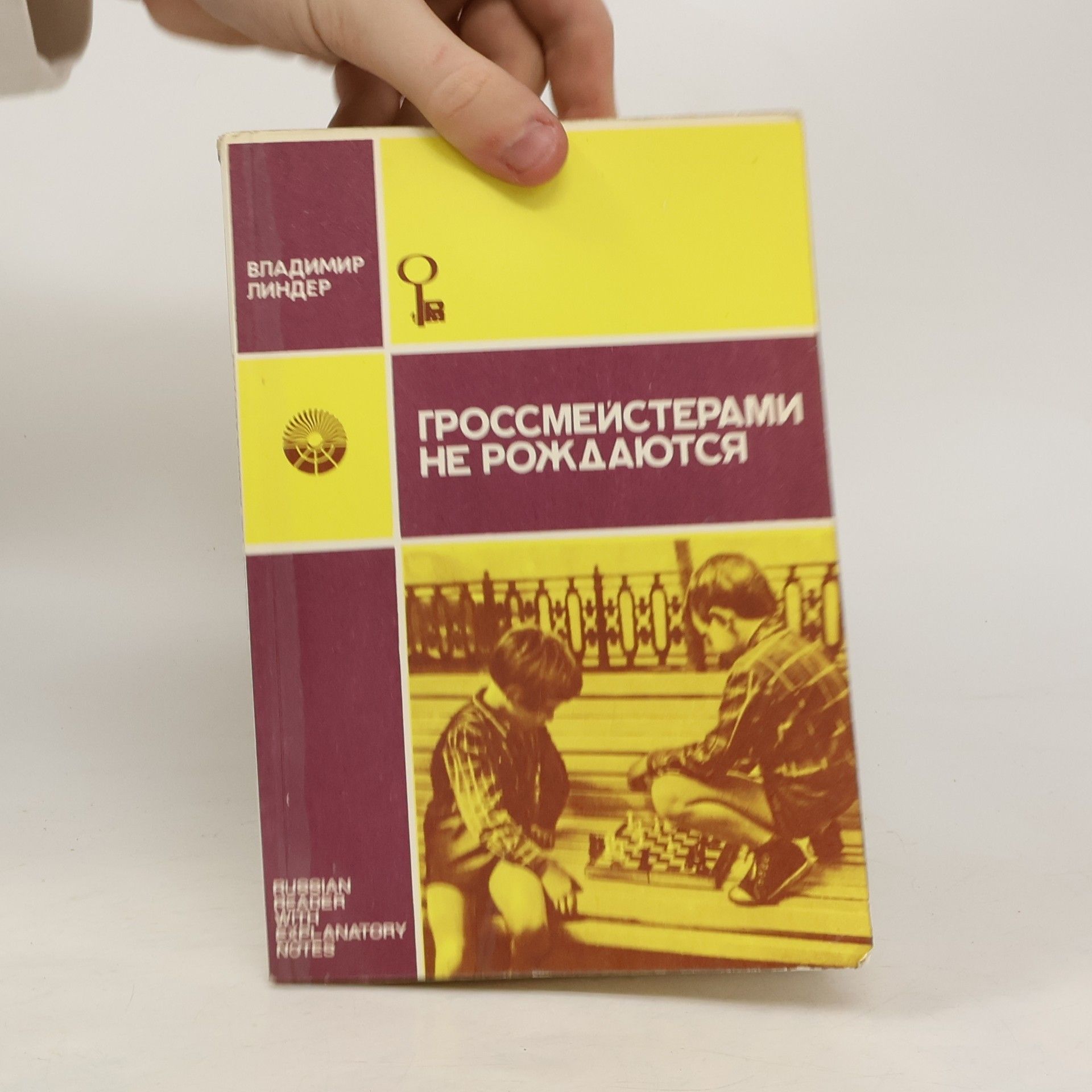 Vladimir Linder There are No Born Grand Masters. Гроссмейстерами не рождаются