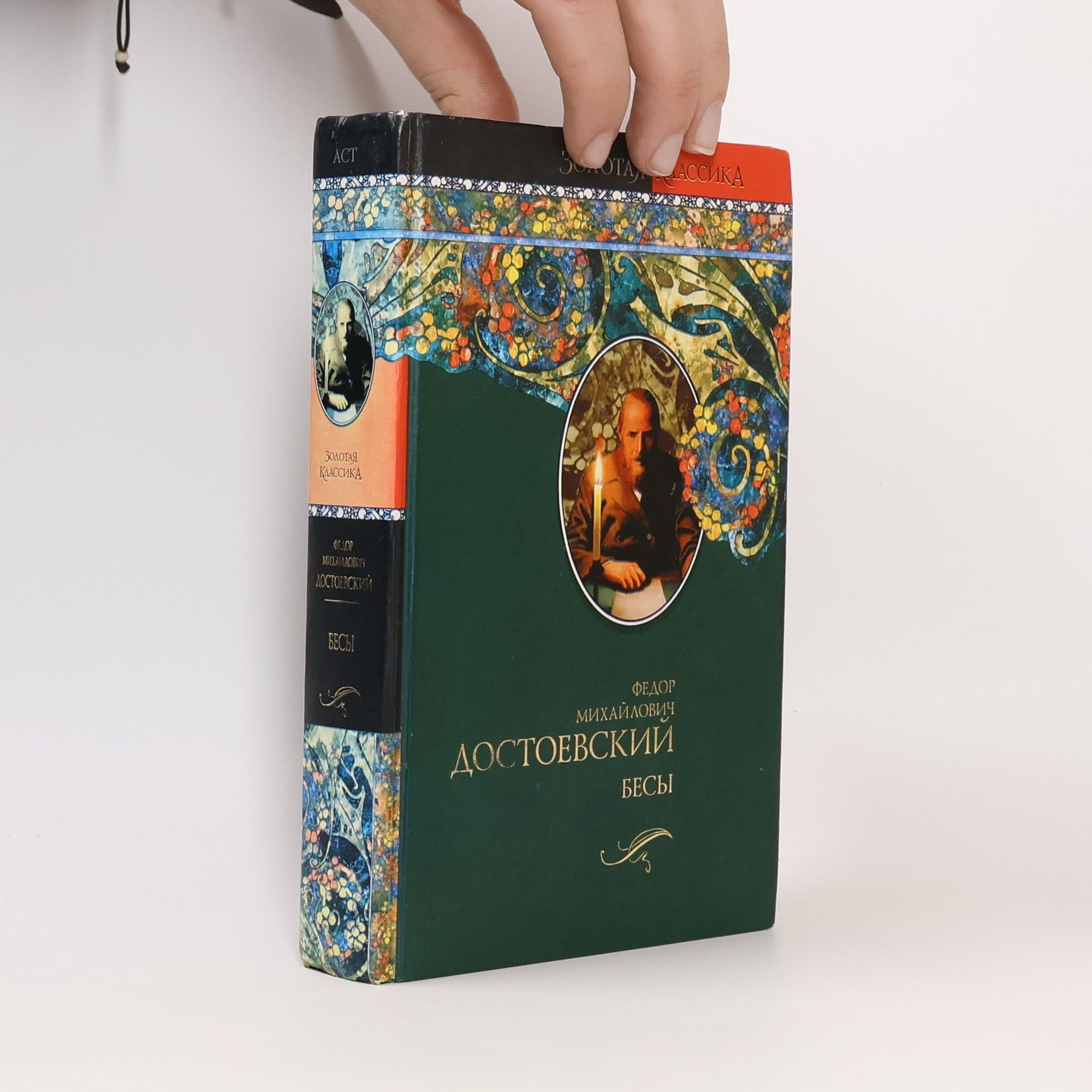 Fyodor Dostoyevsky Бесы