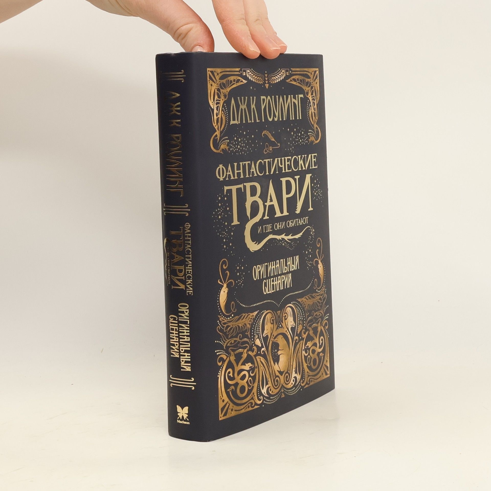 J. K. Rowling Фантастические твари и где они обитают. Оригинальный сценарий