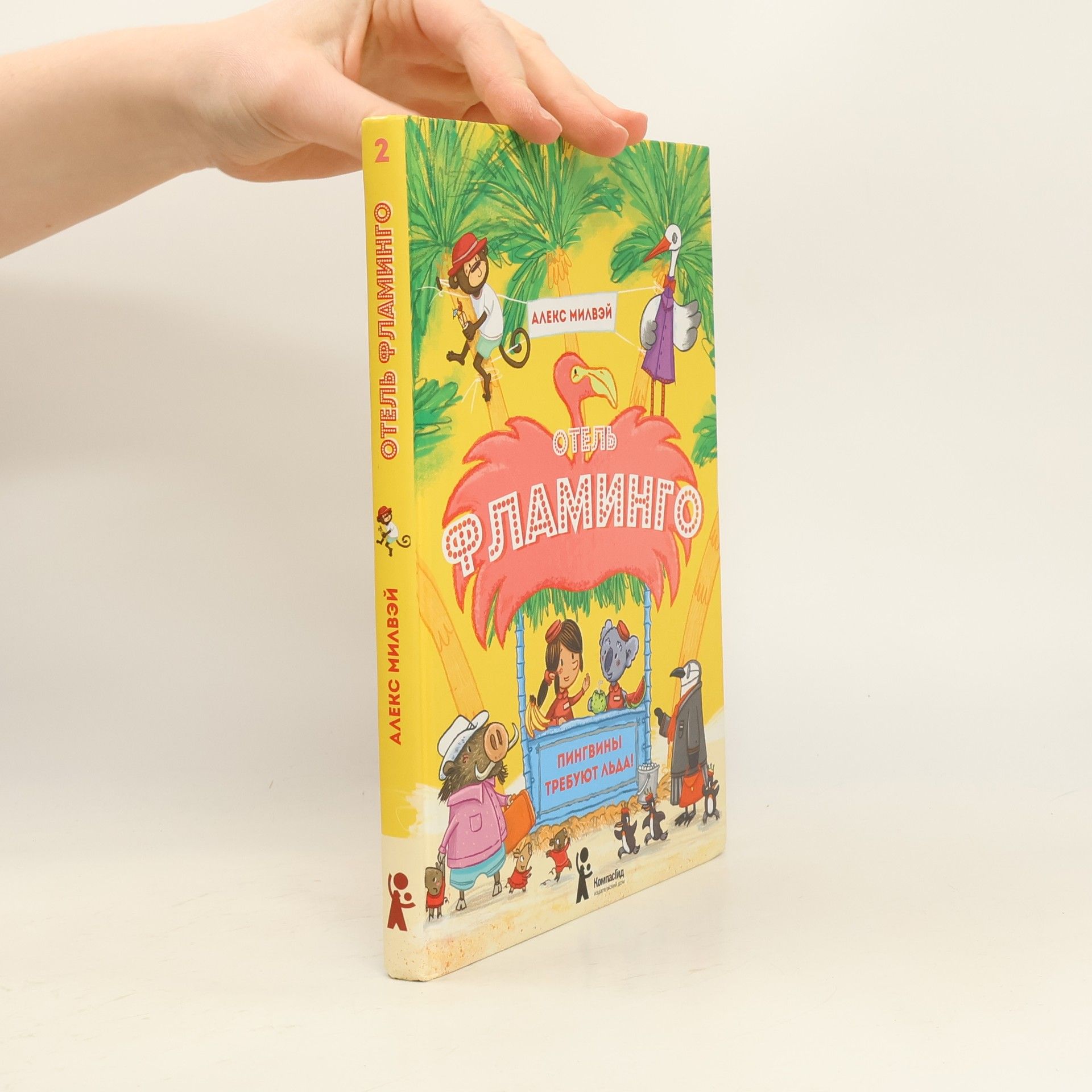 Alex Milway Отель «Фламинго»