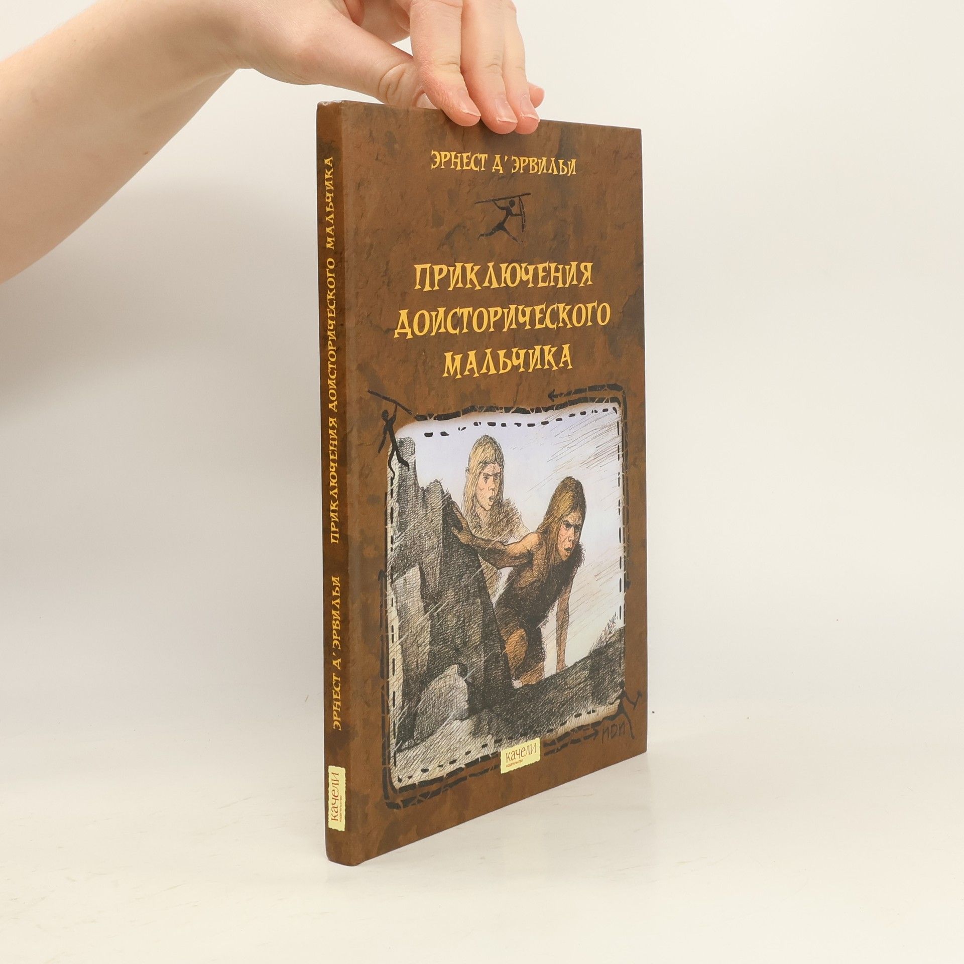 Ernest A'Hervilly Приключения доисторического мальчика