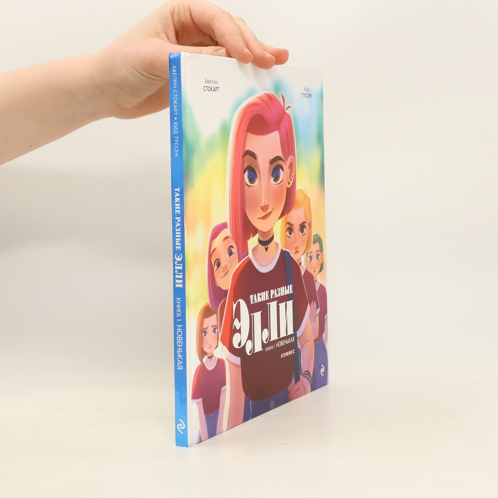 Kid Toussaint Такие разные Элли. Книга 1. Новенькая