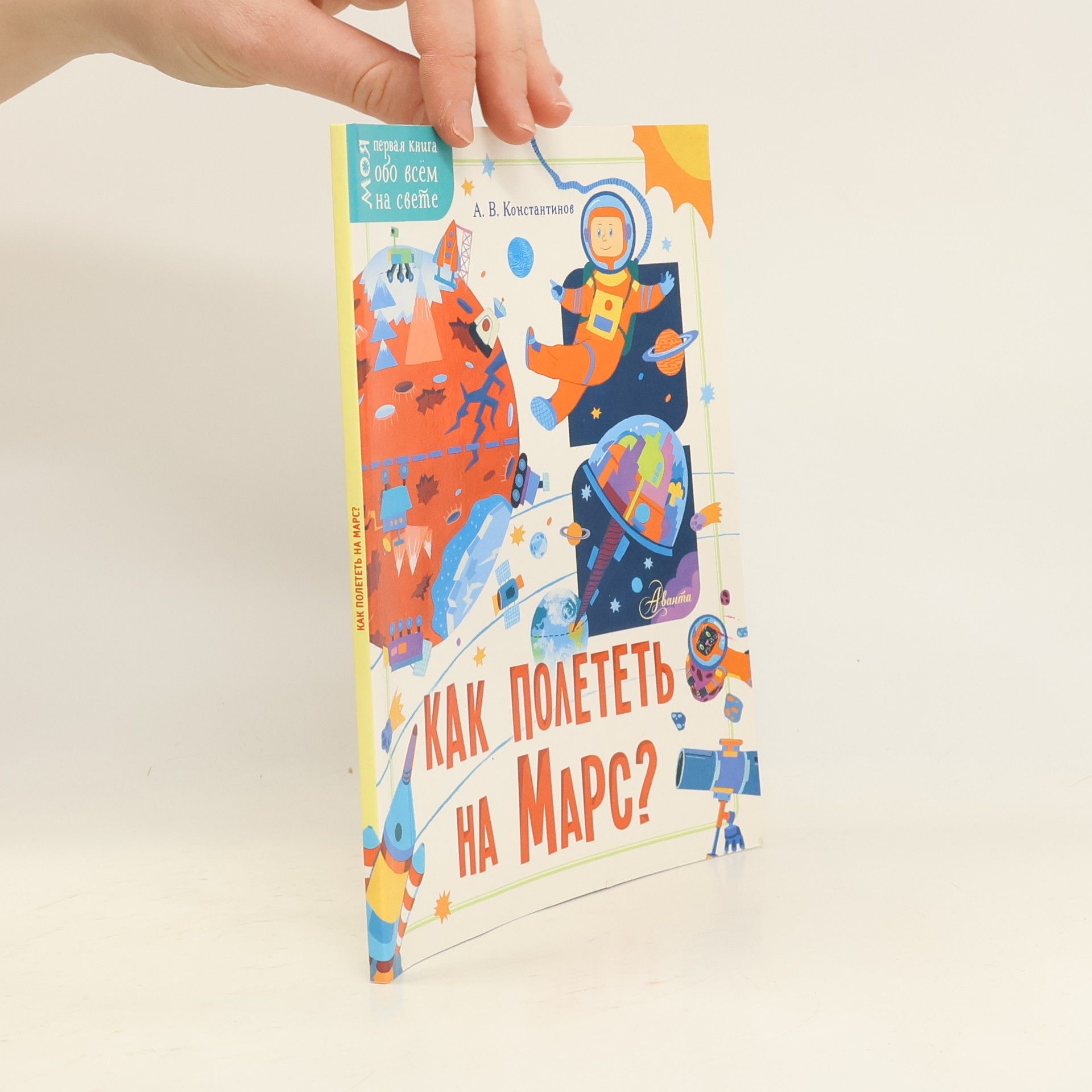 А. В. Константинов Как полететь на Марс?
