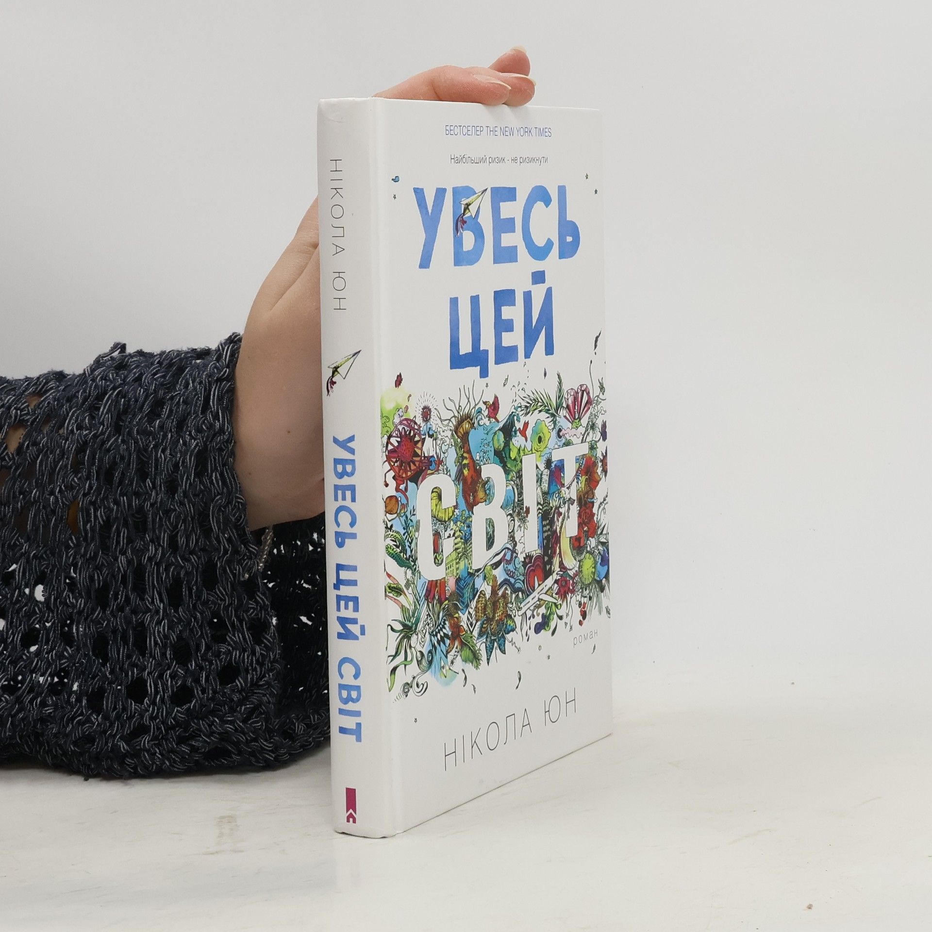 Увесь цей світ