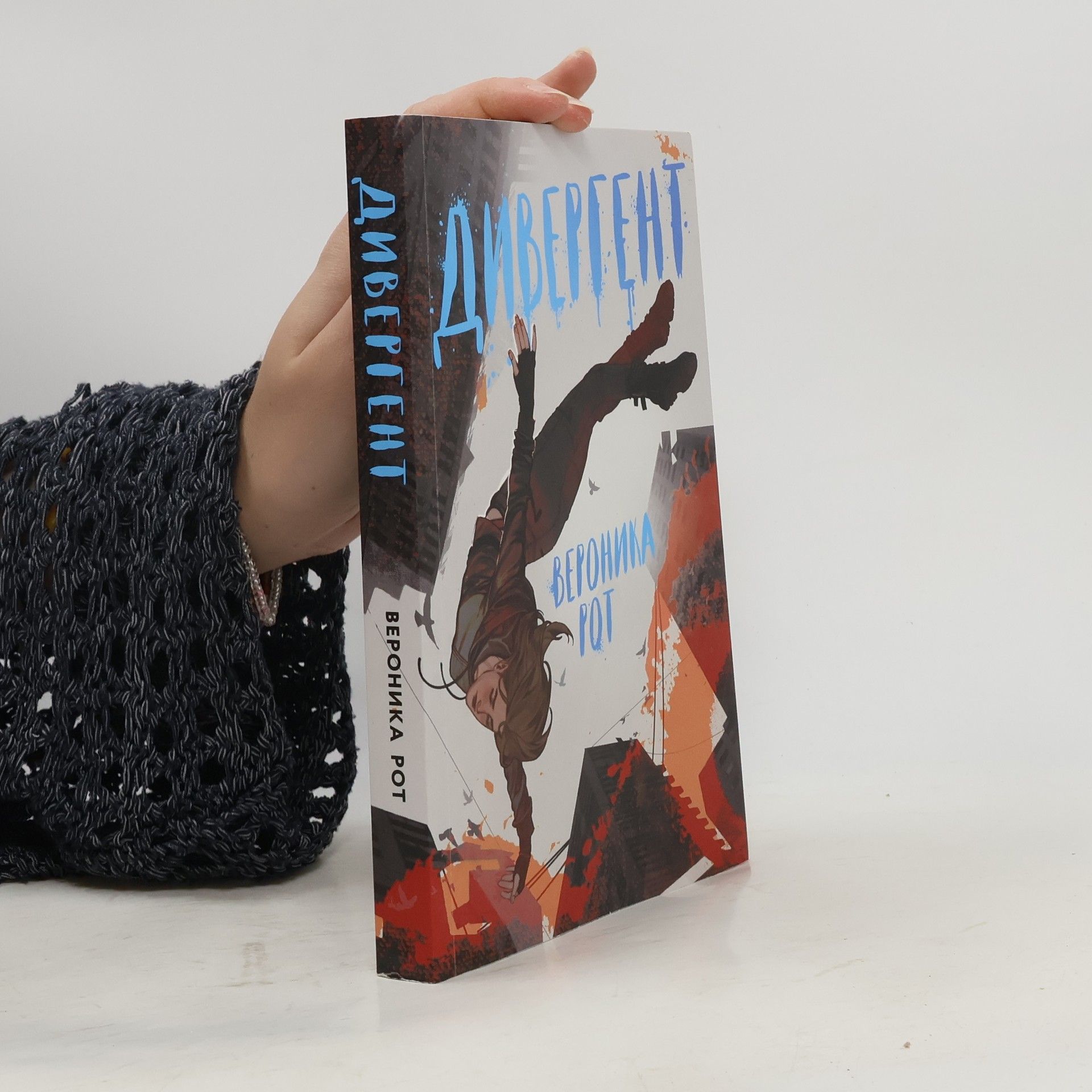 Veronica Roth Дивергент