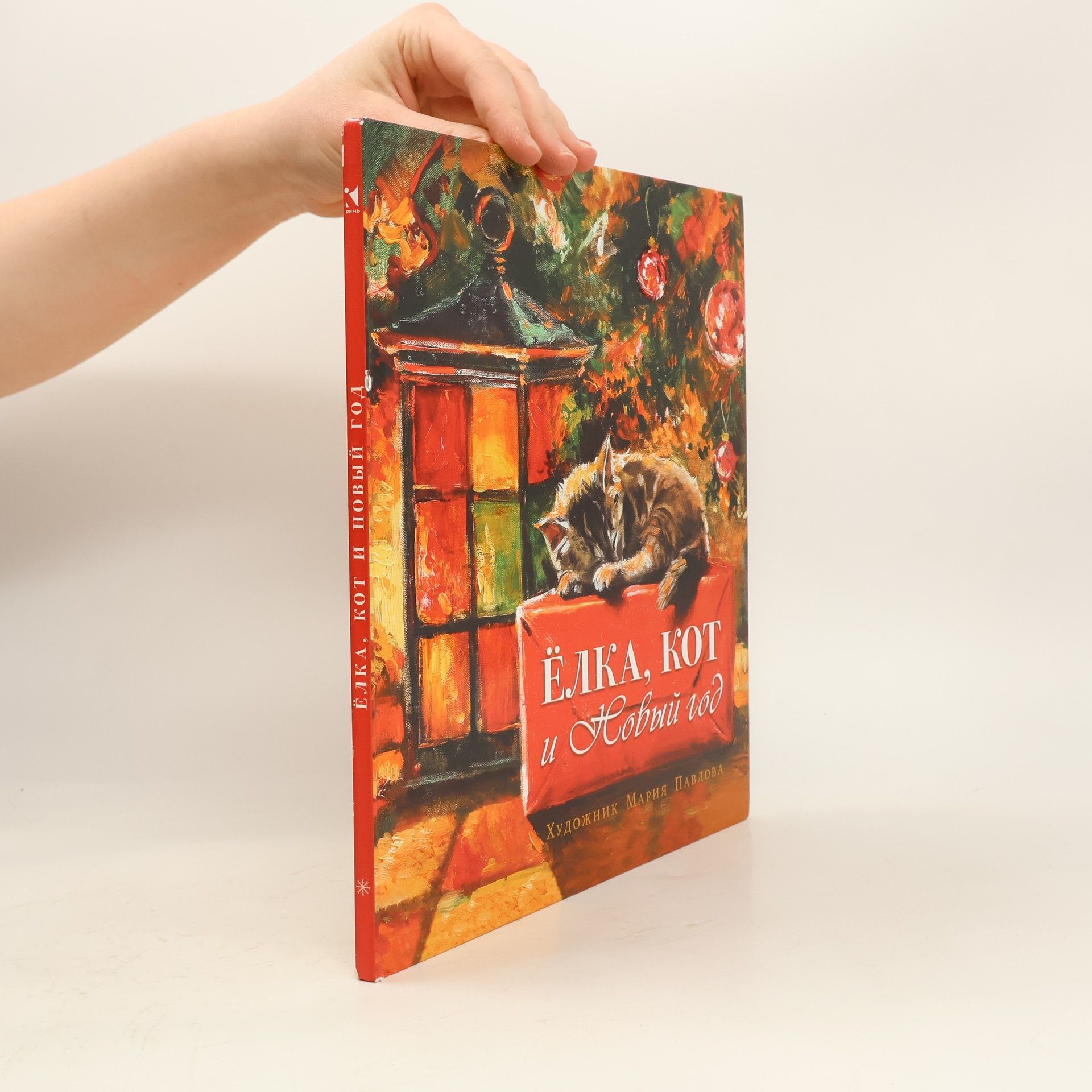 Мария Павлова Ёлка, кот и Новый год