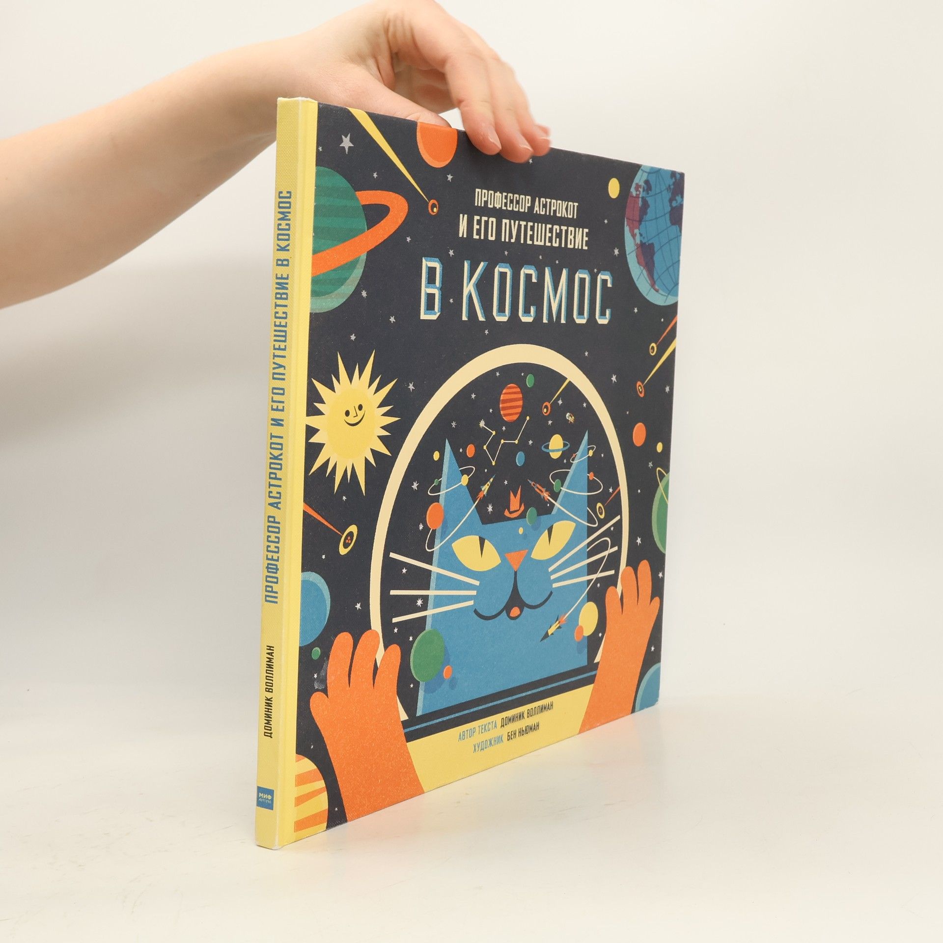 Доминик Воллиман Профессор Астрокот и его путешествие в космос