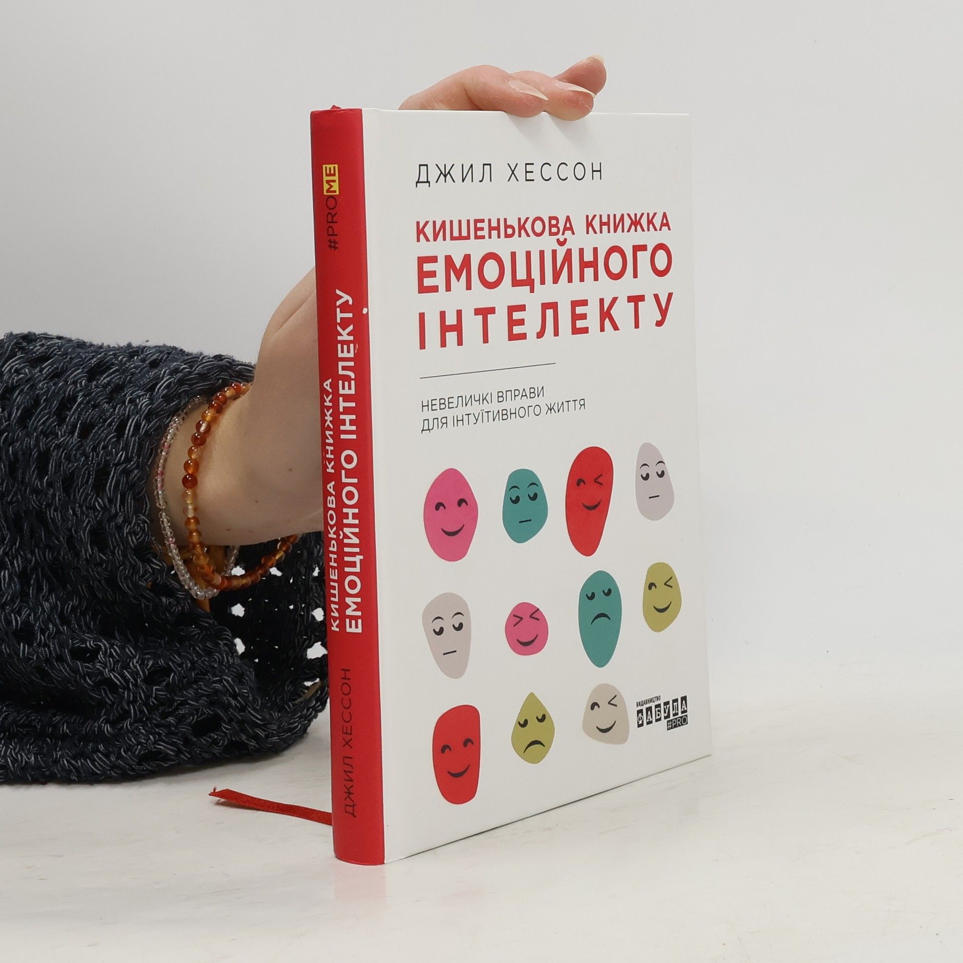 Джил Хессон Кишенькова книжка емоційного інтелекту