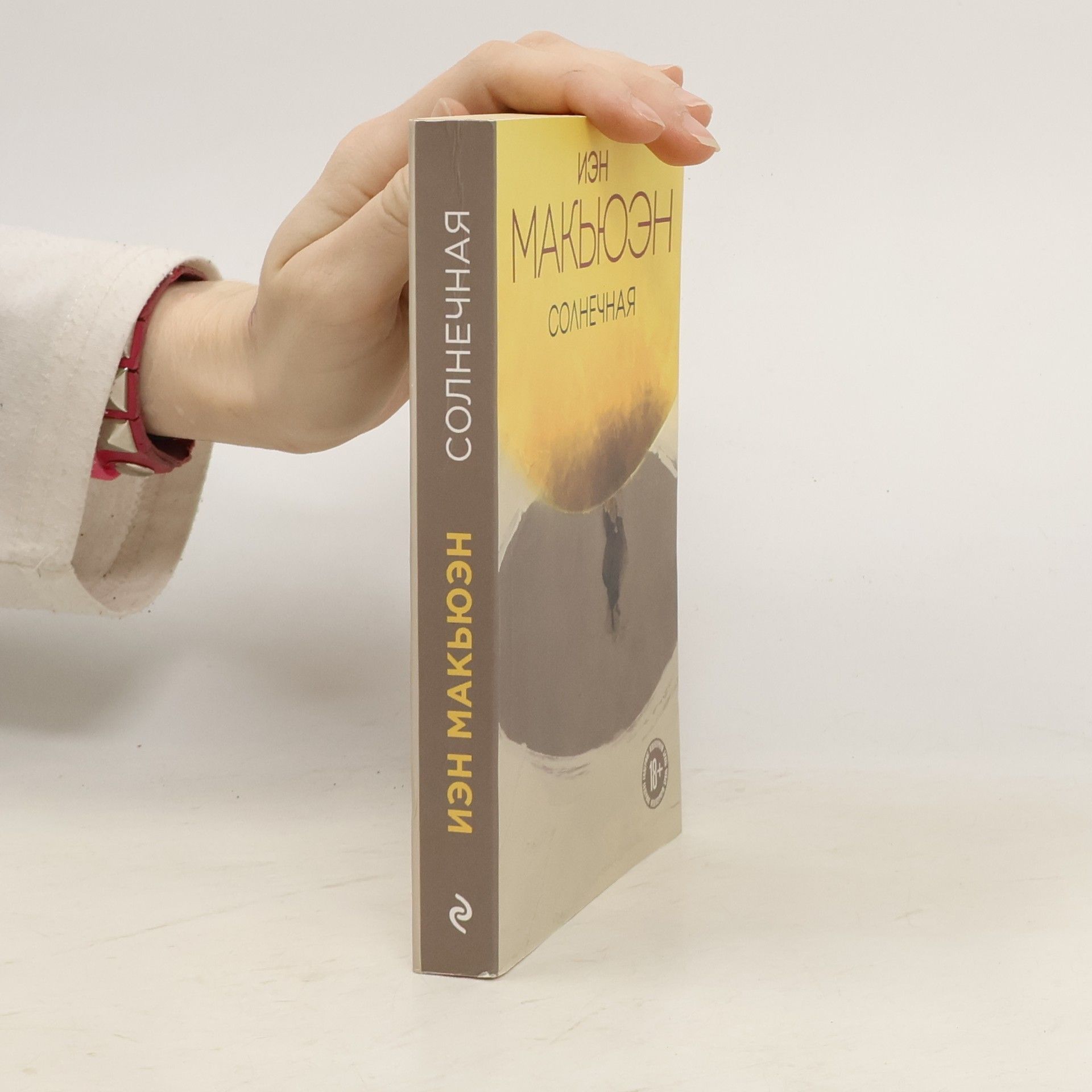 Ian McEwan Солнечная