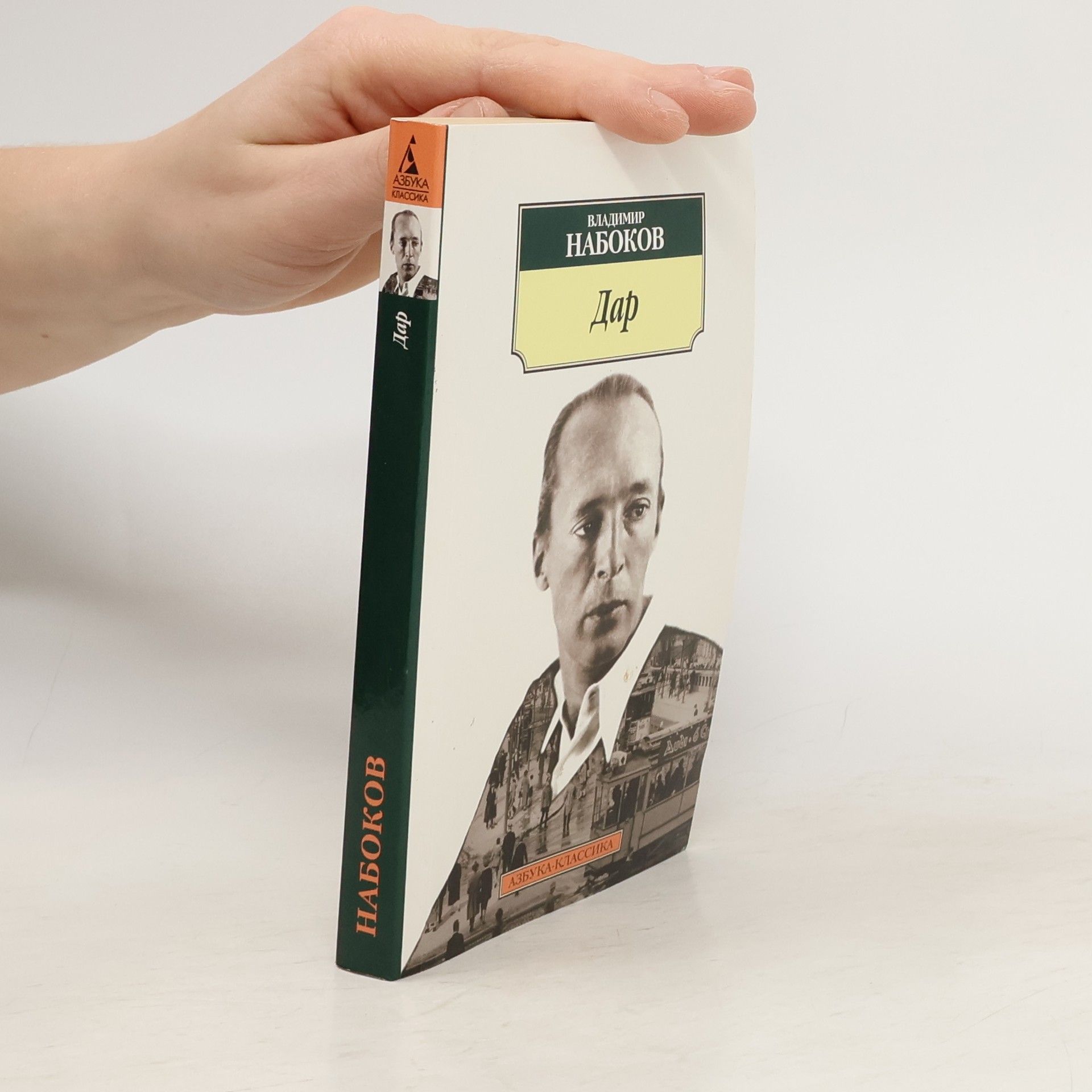 Vladimir Vladimirovič Nabokov Азбука-Классика: Дар