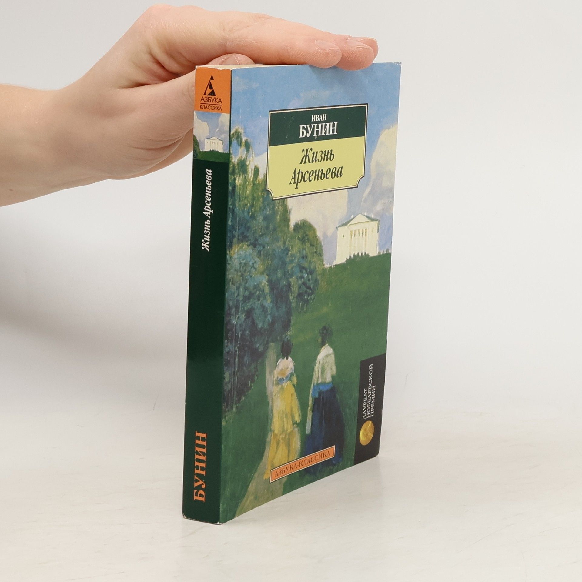 Iwan Alexejewitsch Bunin Жизнь Арсеньева