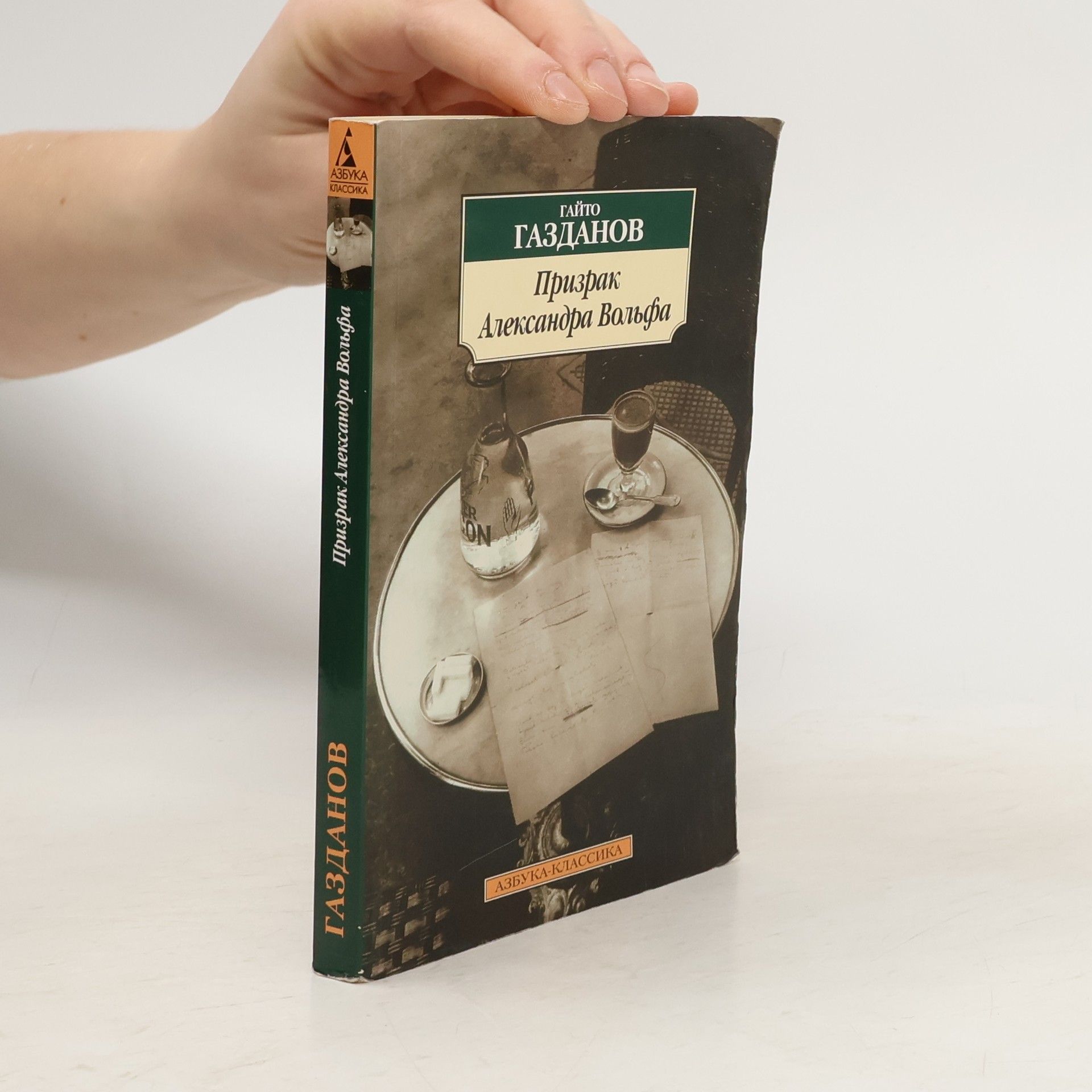 Gaito Gazdanov Призрак Александра Вольфа