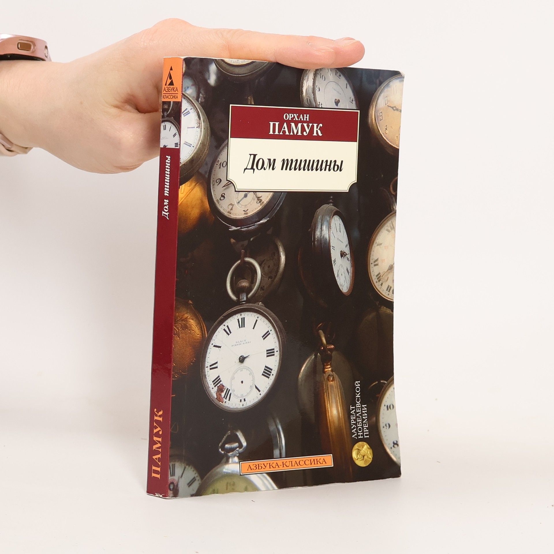 Orhan Pamuk Дом тишины