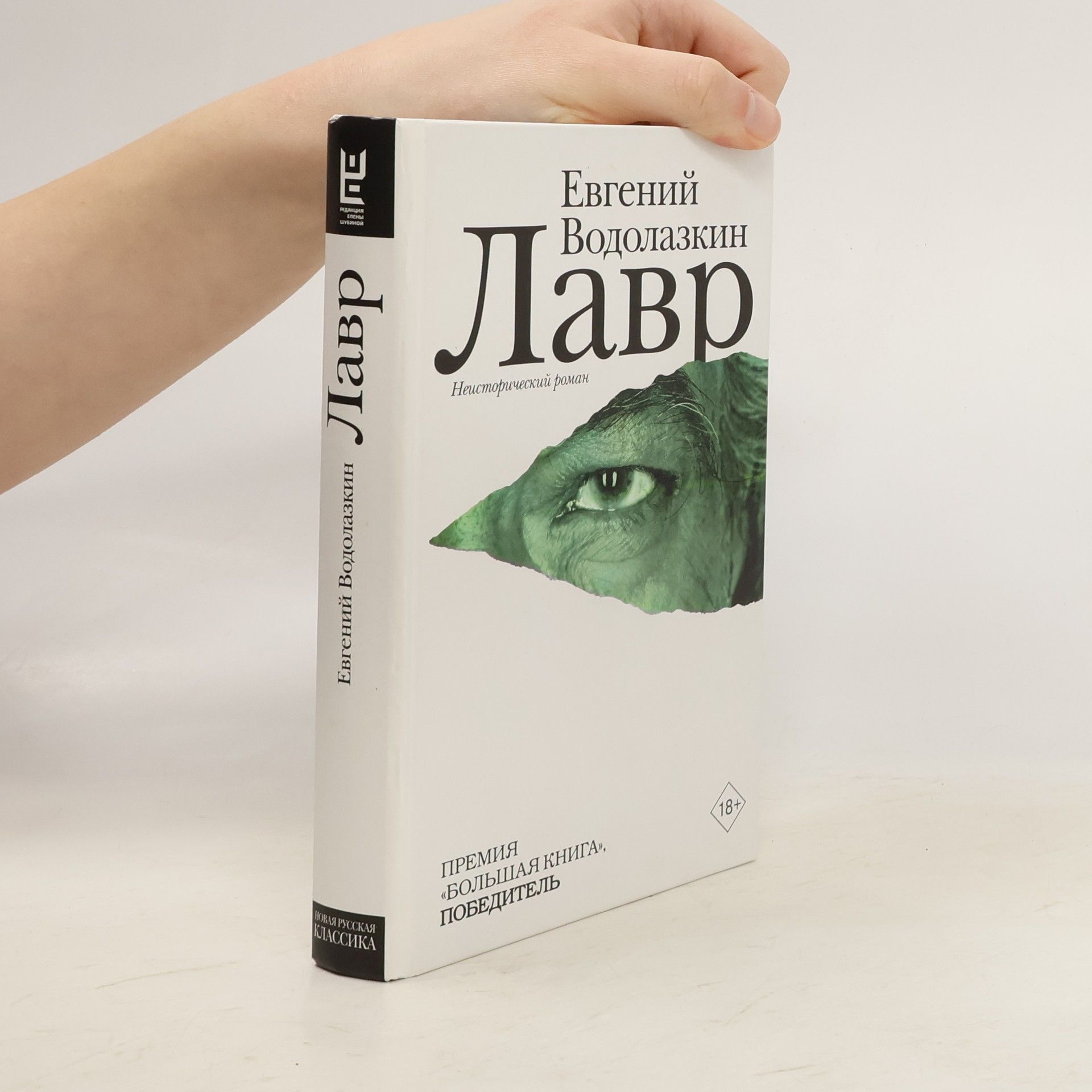 Евгений Водолазкин Лавр. Lavr