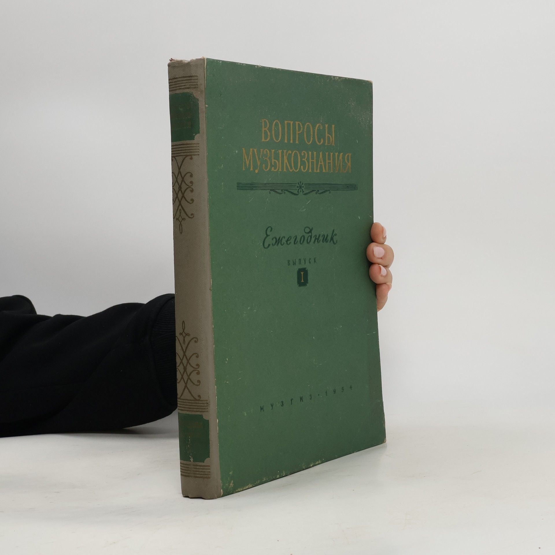 AA.VV. Вопросы музыкознания. Ежегодник I