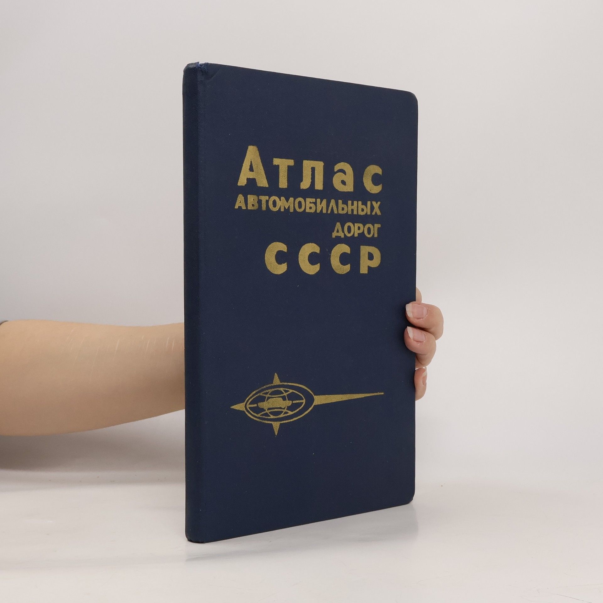 Kolektív autorov Атлас автомобильных дорог СССР