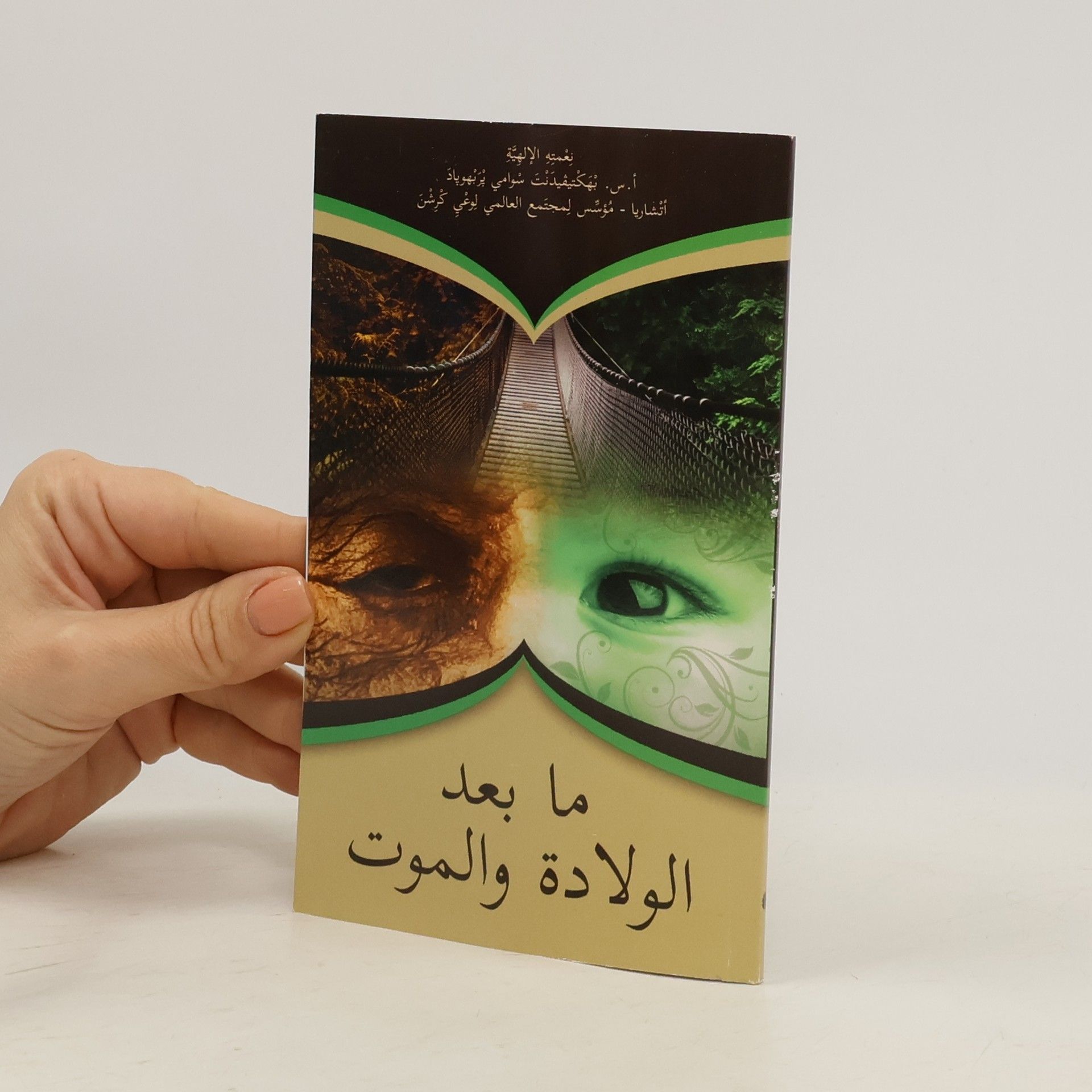 أ. س. بهكتيفيدنت شوامي بربهوباد ما بعد اولادة و اللموت