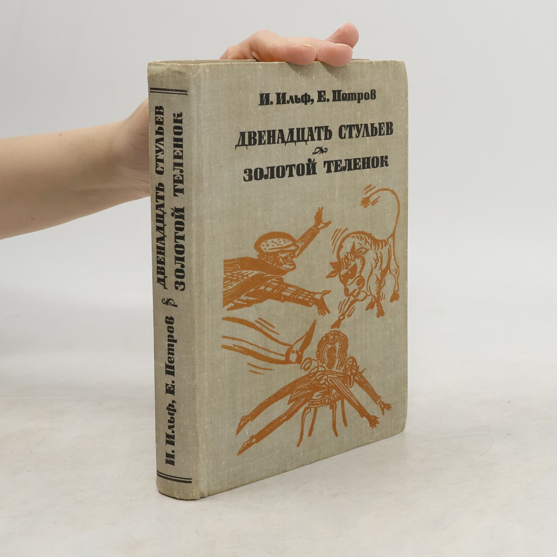 Двенадцать стульев. Золотой телёнок