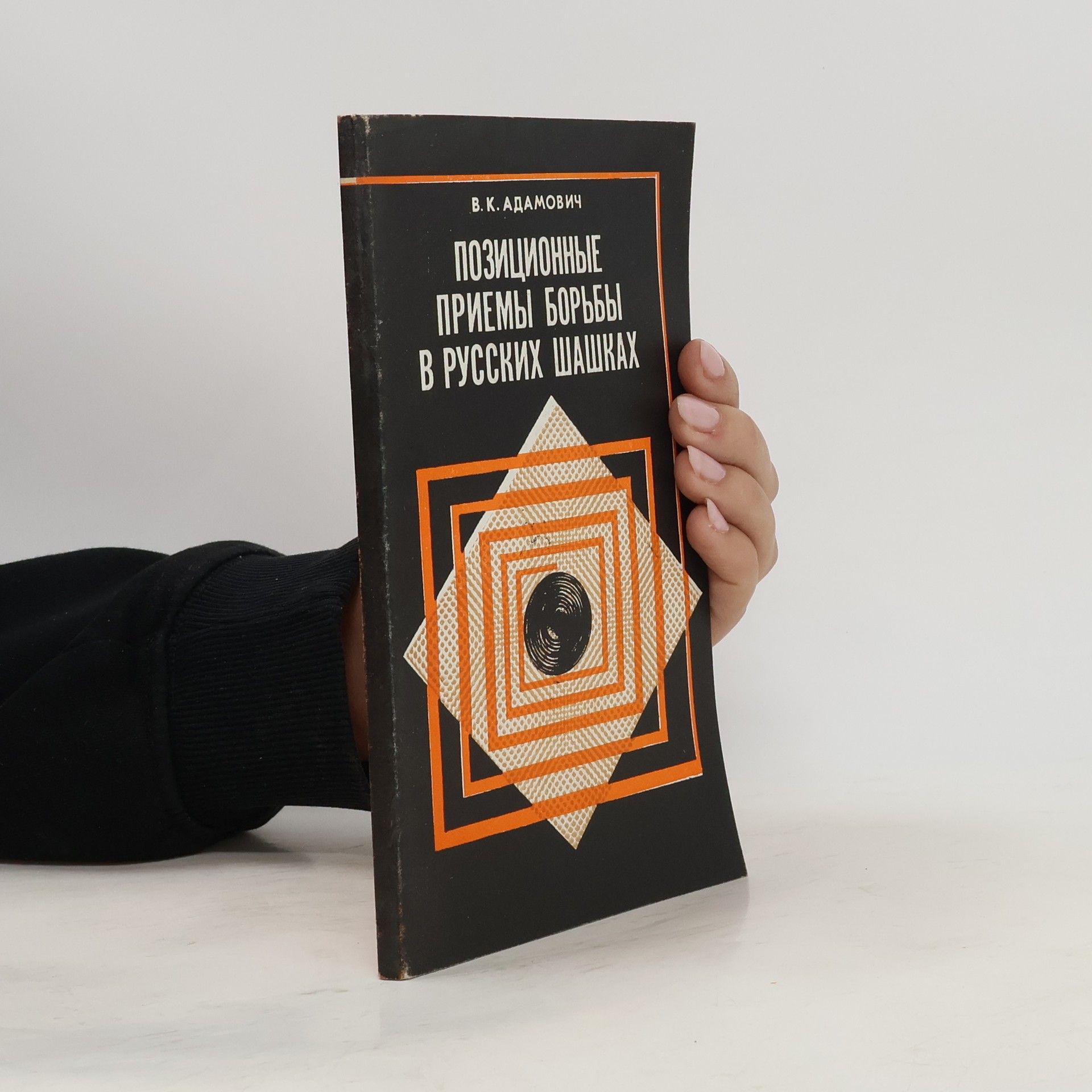 Виктор Куартович Адамович Позиционные приемы борьбы в русских шашках