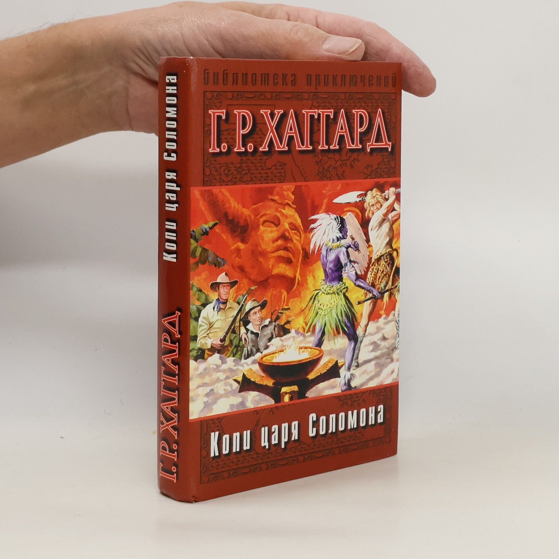 H. Rider Haggard Копи царя Соломона