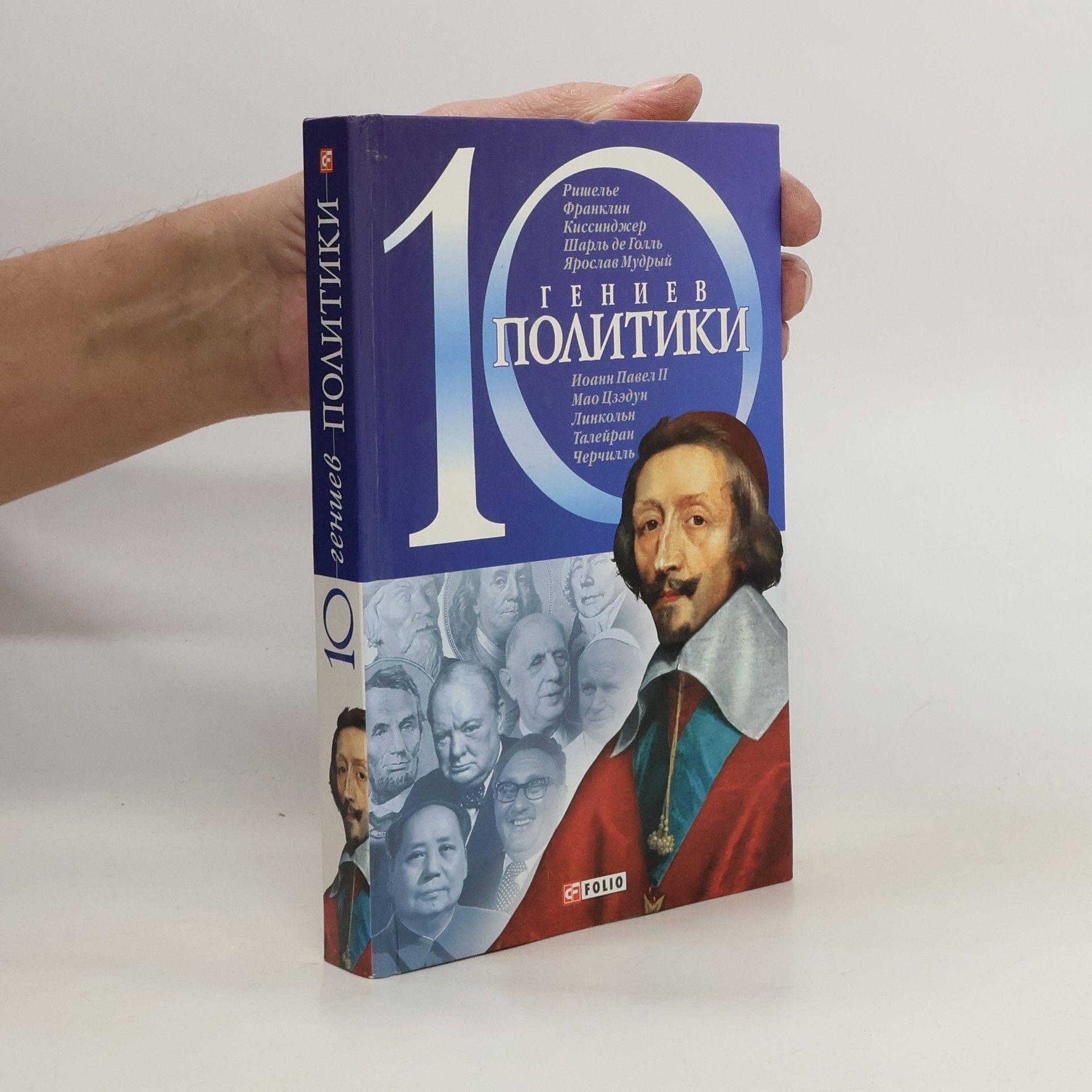 Дмитрий Кукленко 10 гениев политики