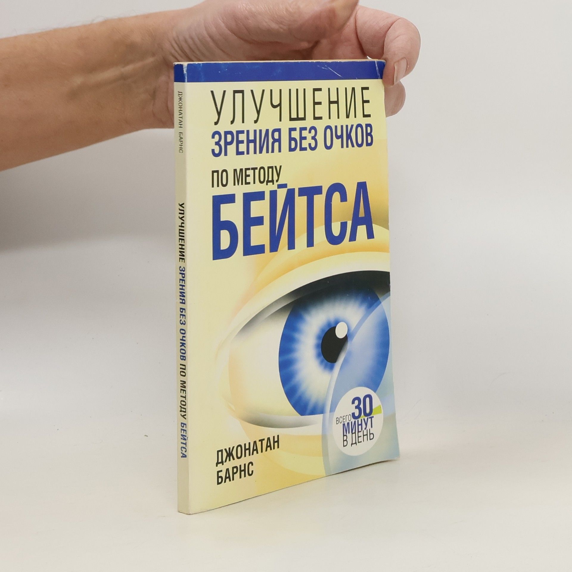 Джонатан Барнс Улучшение зрения без очков по методу Бейтса