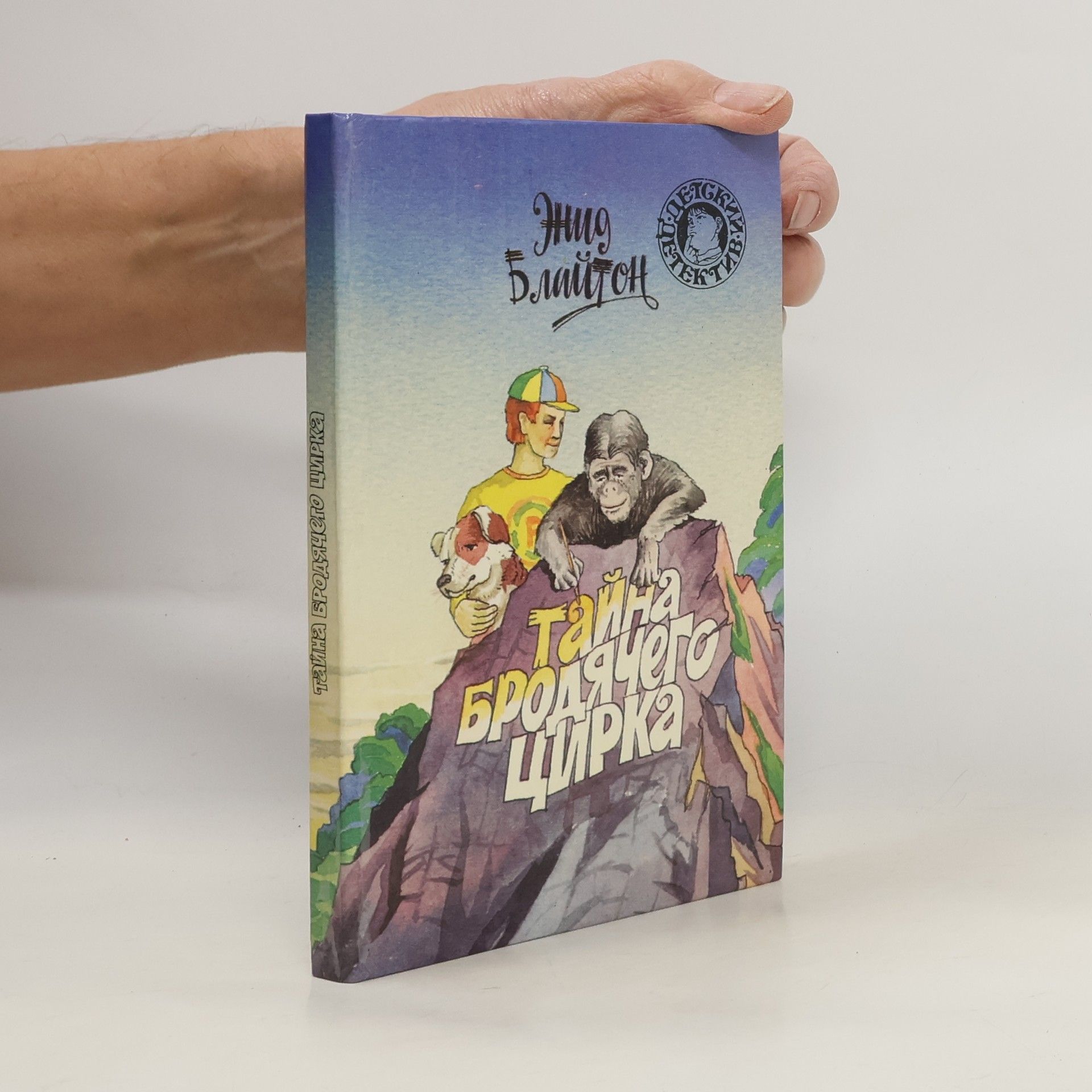 Enid Blyton Тайна бродячего цирка