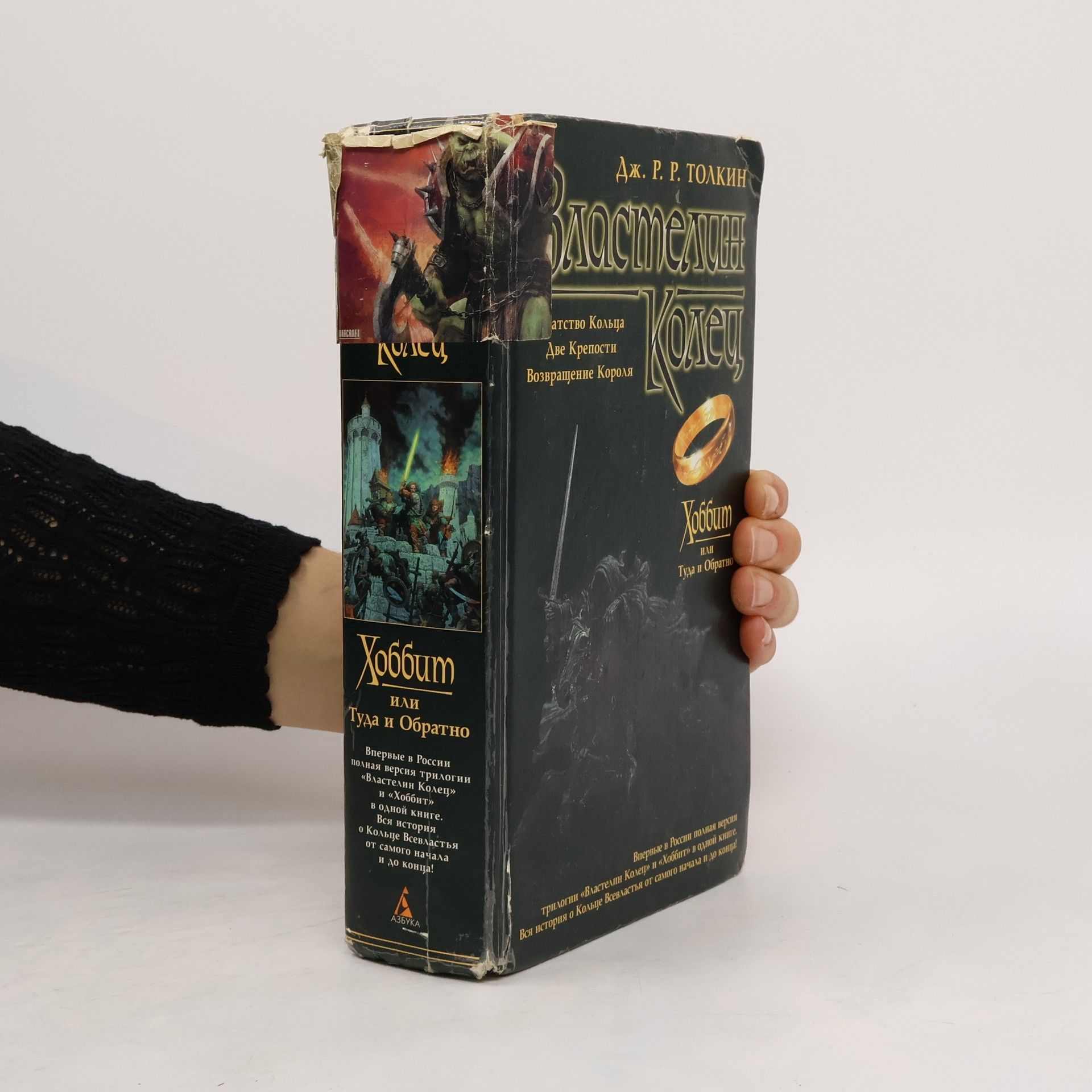 J. R. R. Tolkien Хоббит, или Туда и Обратно. Властелин Колец