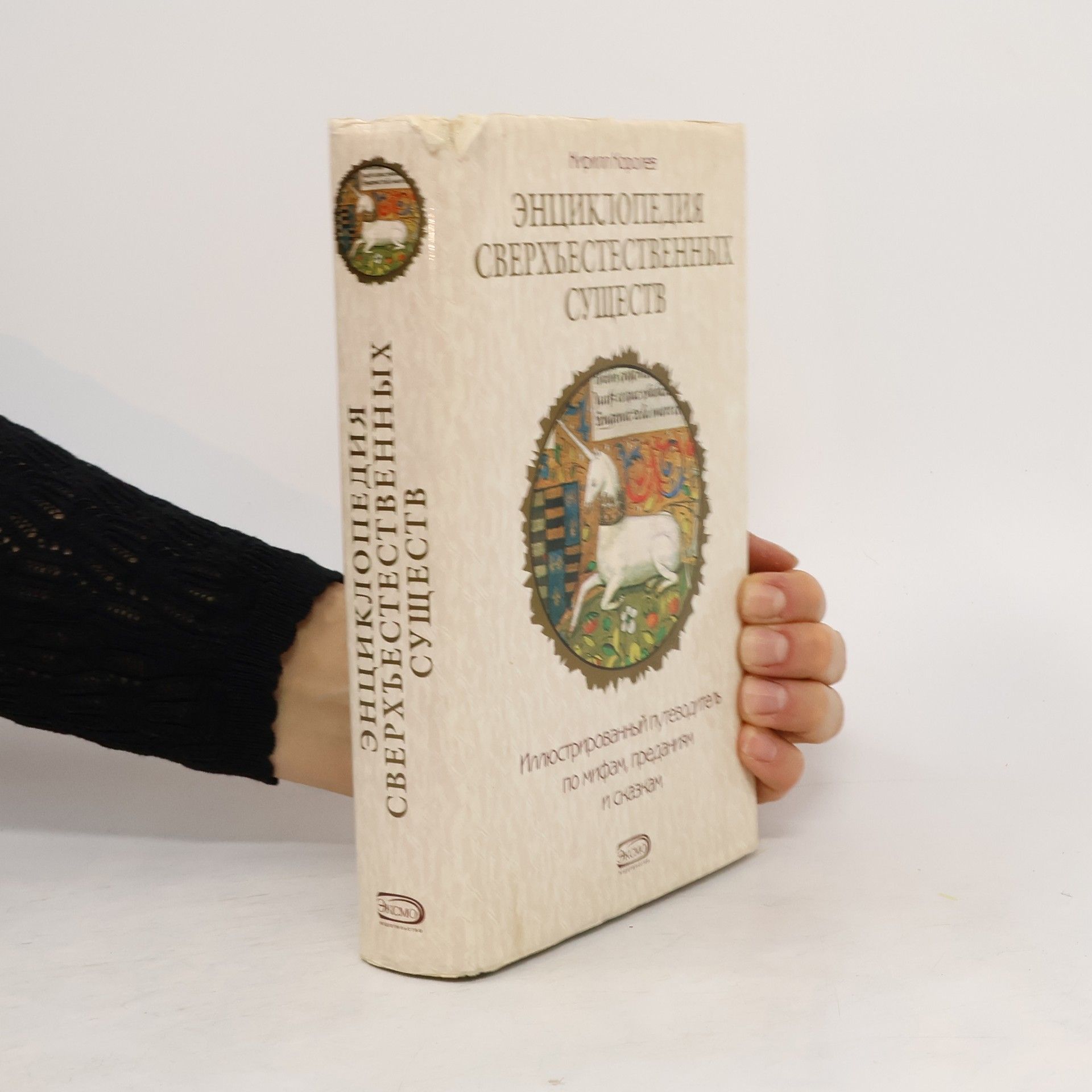 Yuri Korolev Энциклопедия сверхъестественных существ