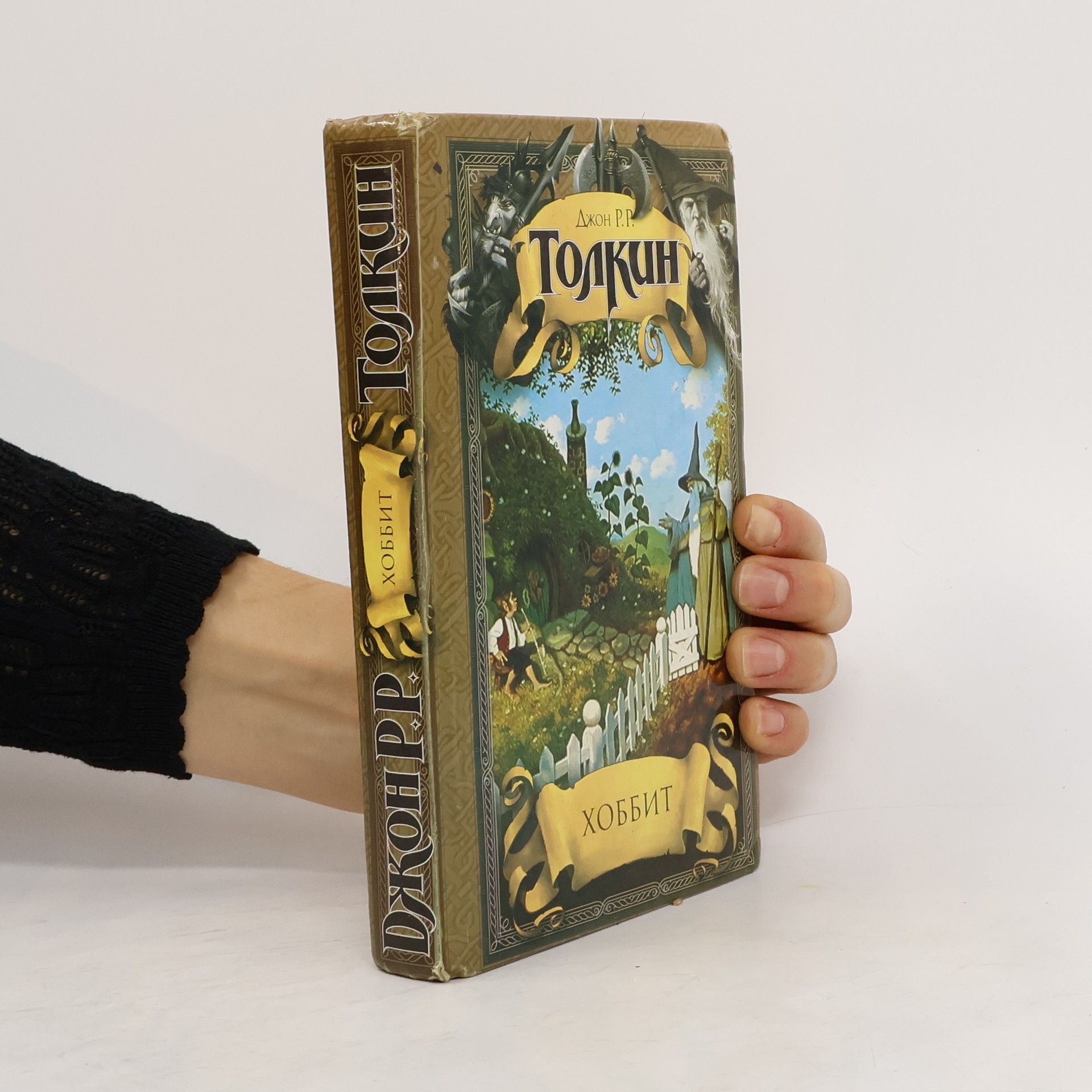J. R. R. Tolkien Хоббит авторский сборник