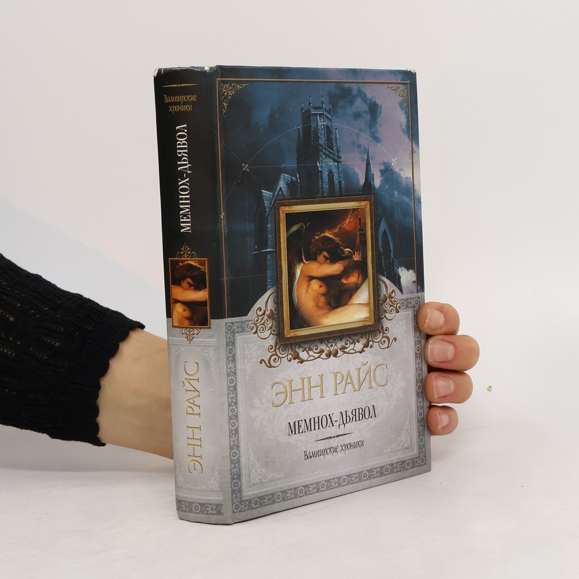 Энн Райс Мемнох-Дьявол