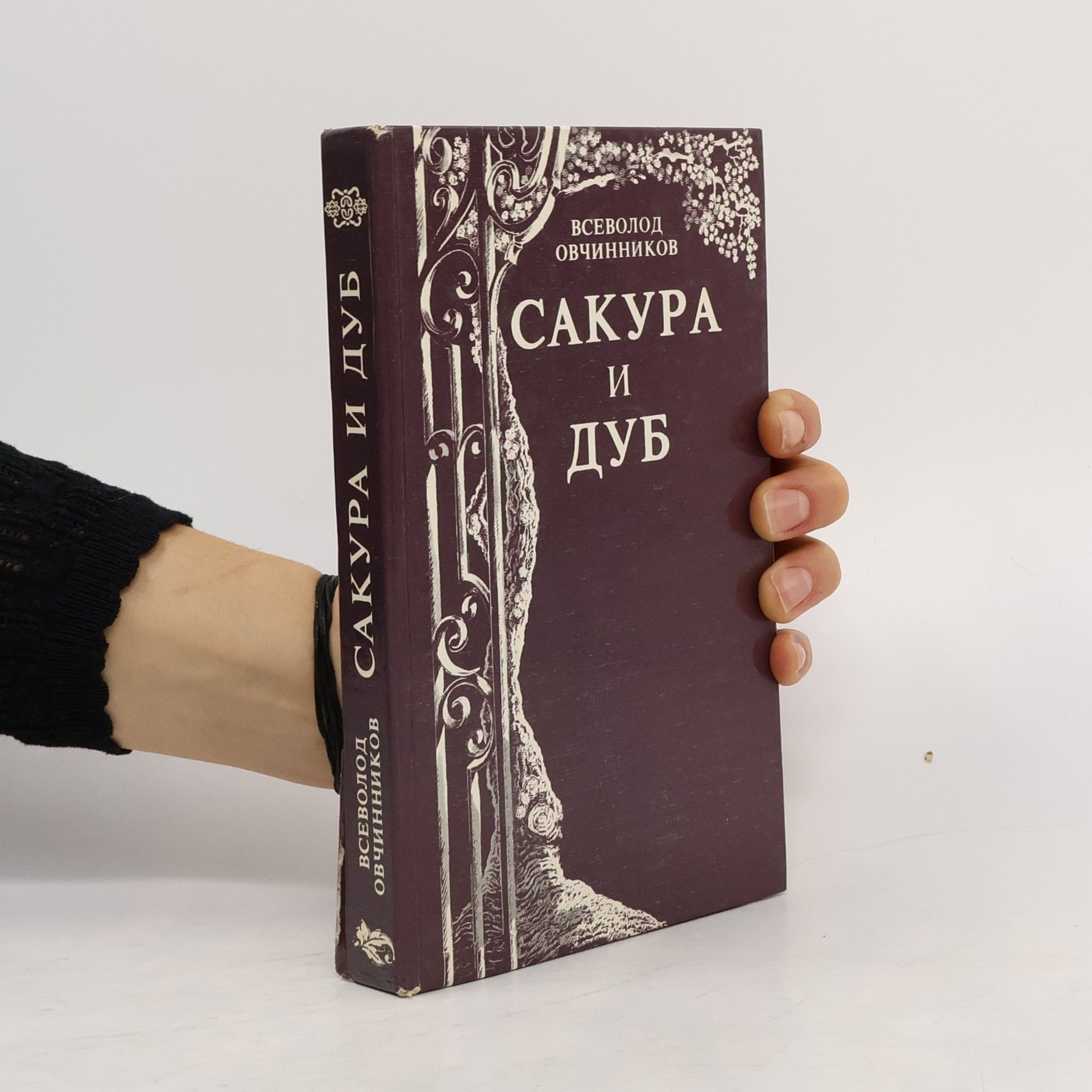 Vsevolod Ovchinnikov Сакура и дуб