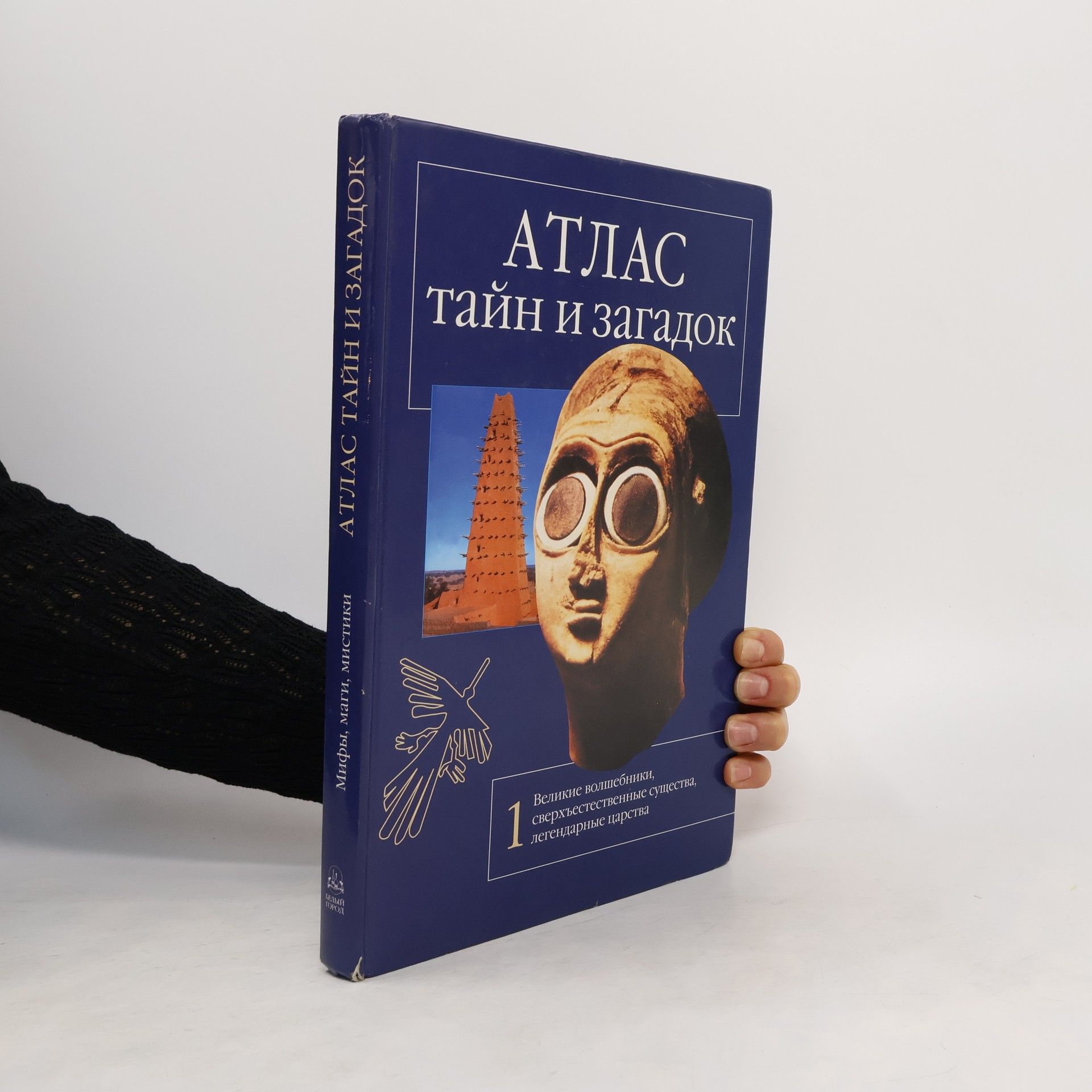 Виктор Калашников Мифы, маги, мистики. Книга 1. Атлас тайн и загадок