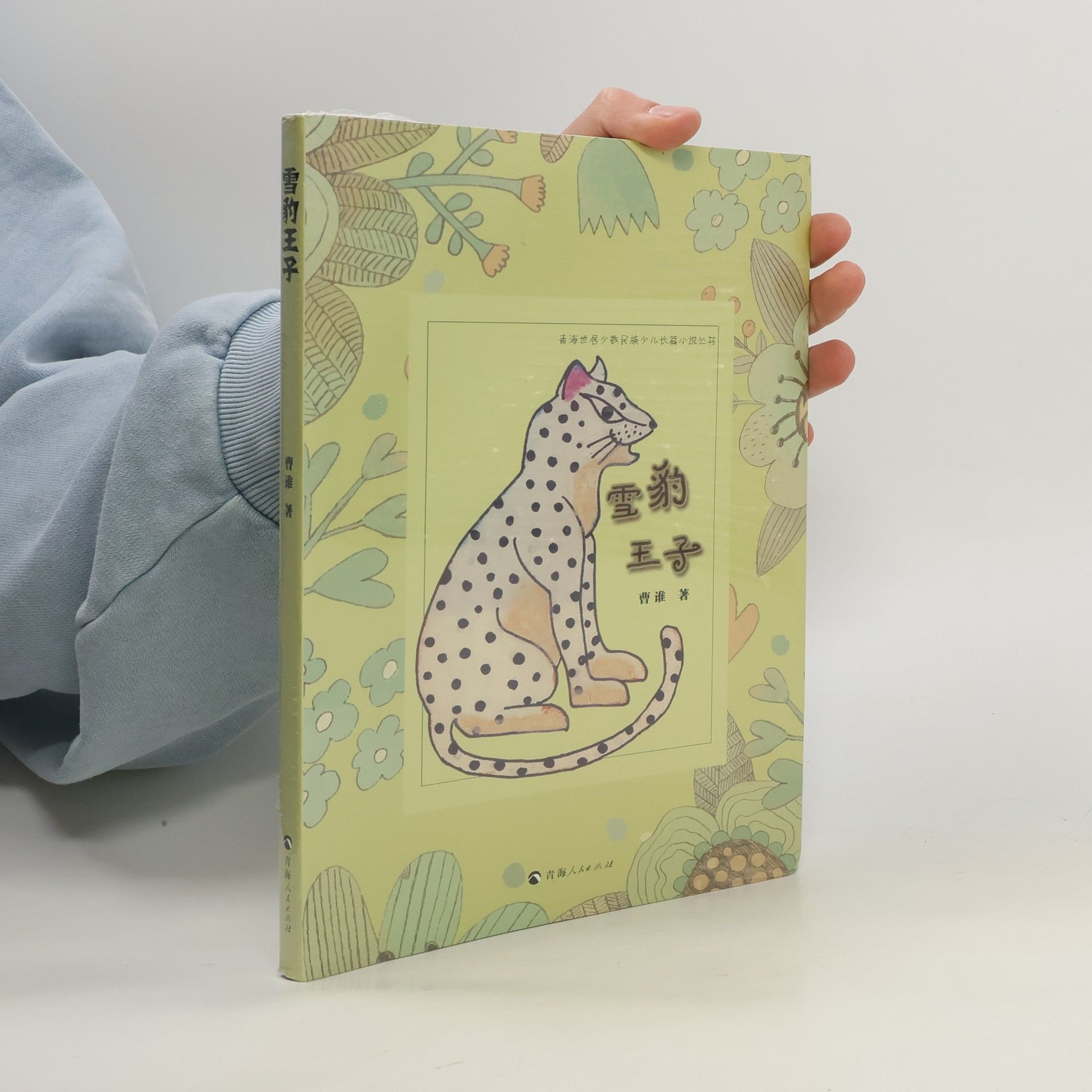 Cáo Shuí 雪豹王子