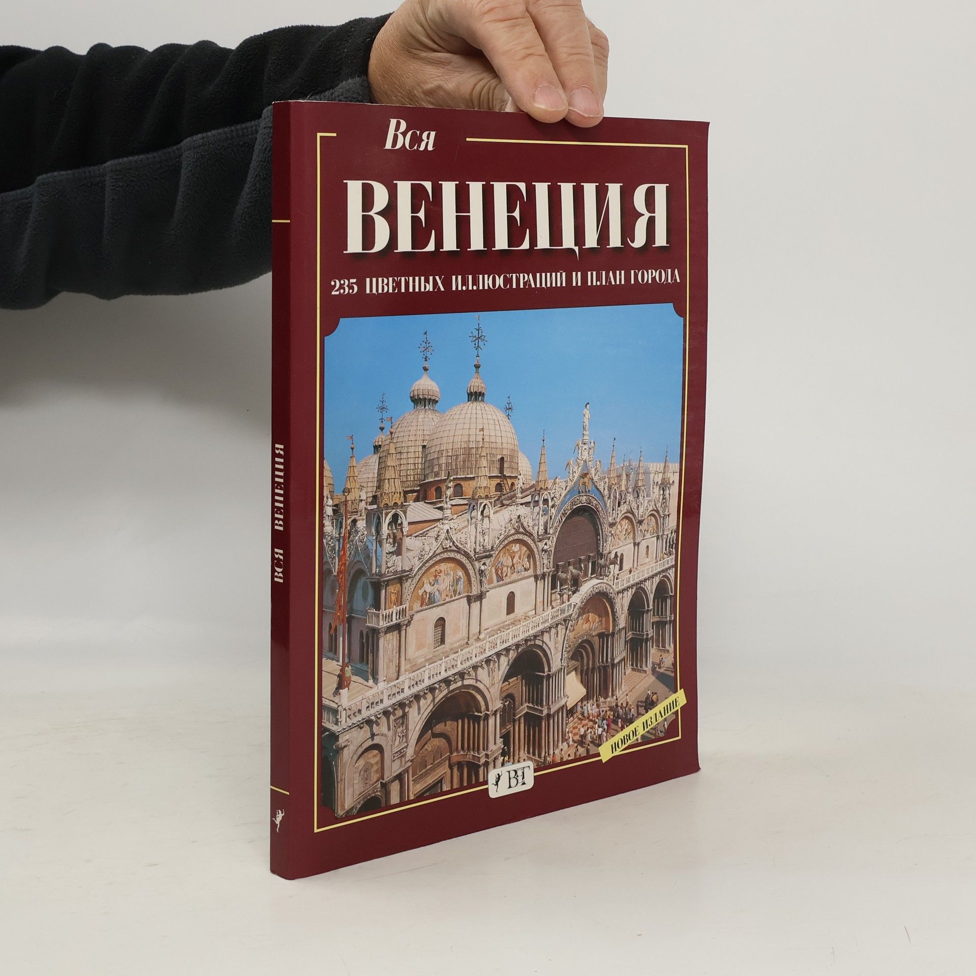 Kolektív autorov Вся Венеция