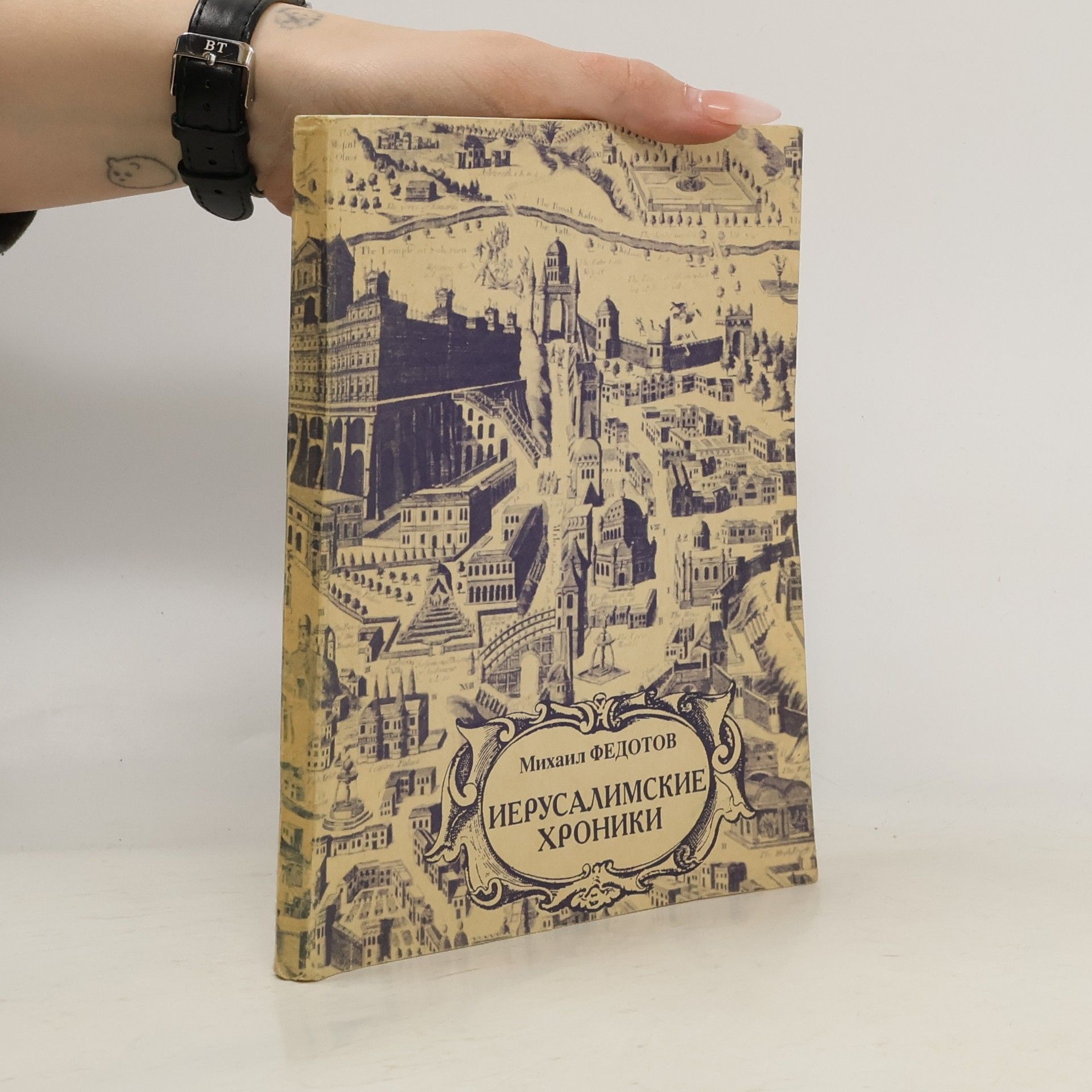 Mikhail Fedotov Иерусалимские хроники