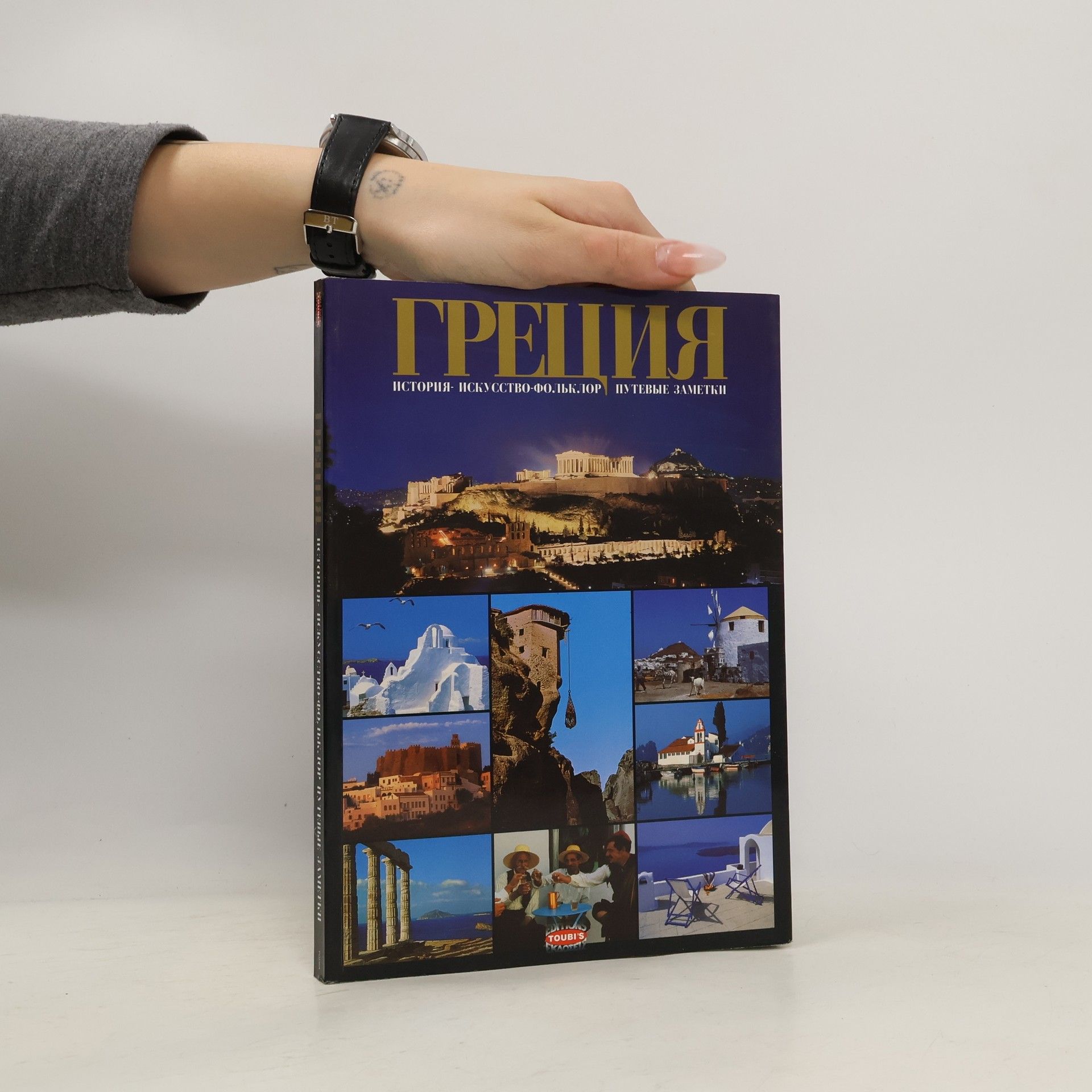 Collectif d'auteurs Греция