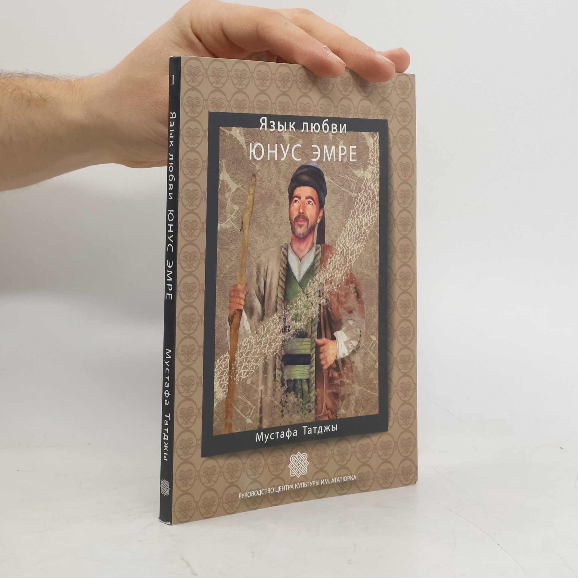 Мустафа Татджы Язык любви Юнус Эмре
