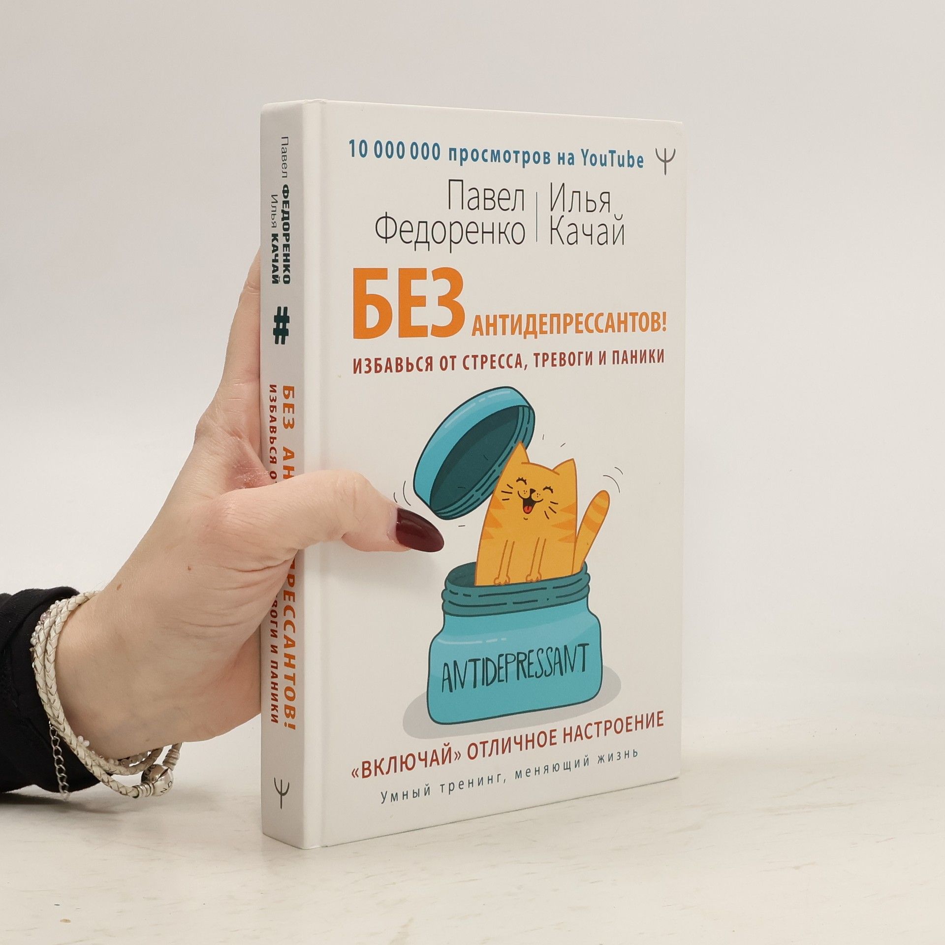 Павел Федоренко Без антидепрессантов! Избавься от стресса, тревоги и паники. «Включай» отличное настроение