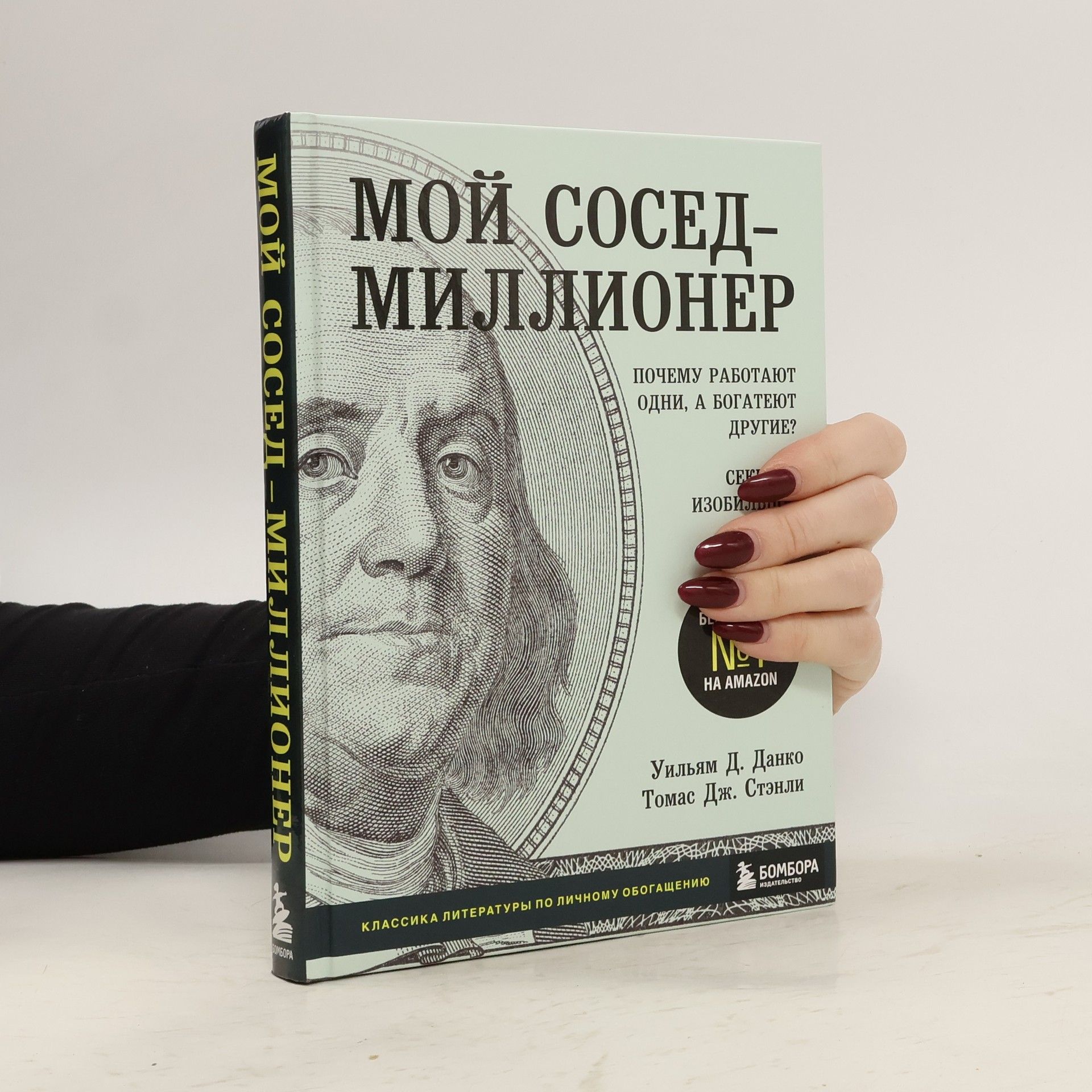 Мой сосед - миллионер. Почему работают одни, а богатеют другие? Секреты изобильной жизни