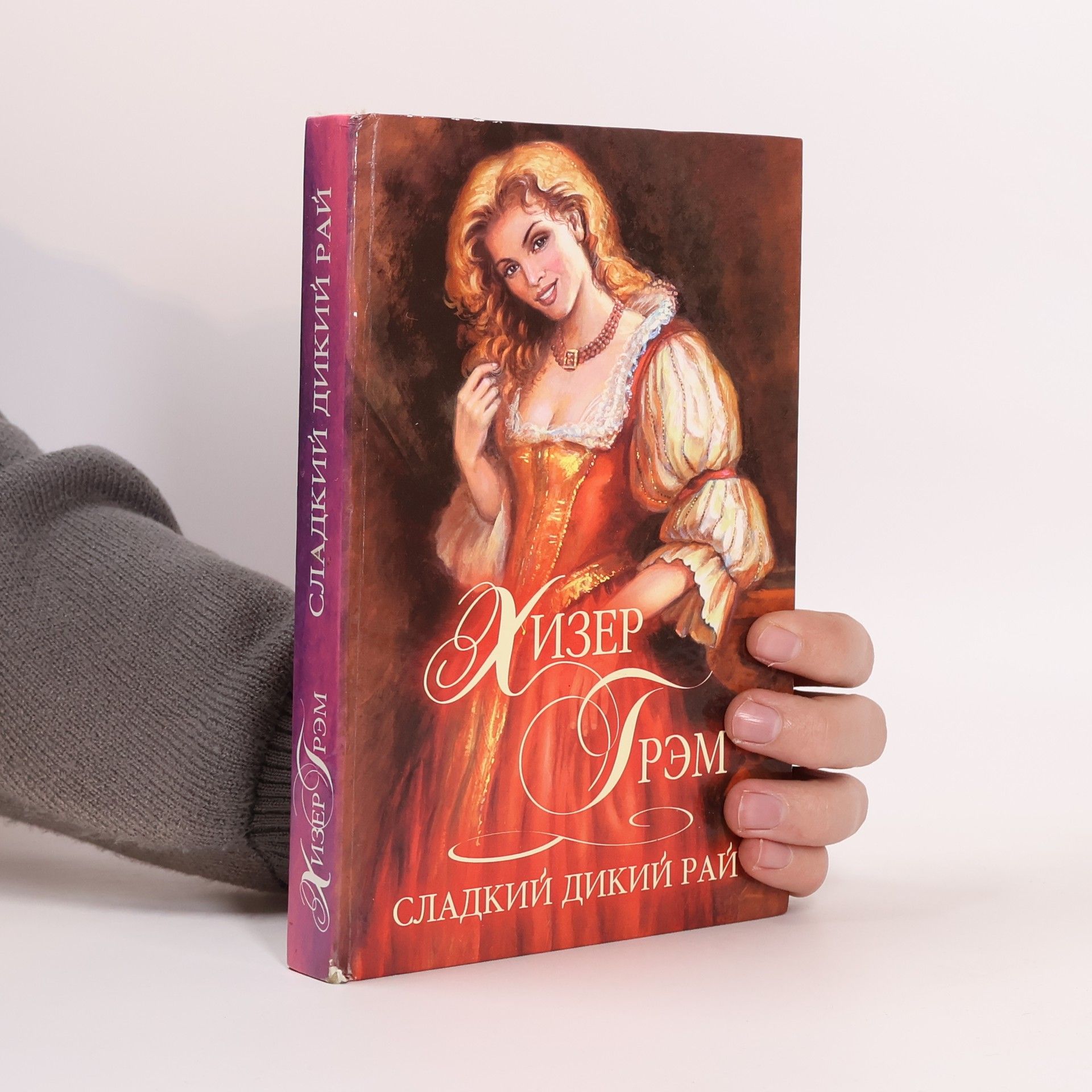 Heather Graham Сладкий дикий рай