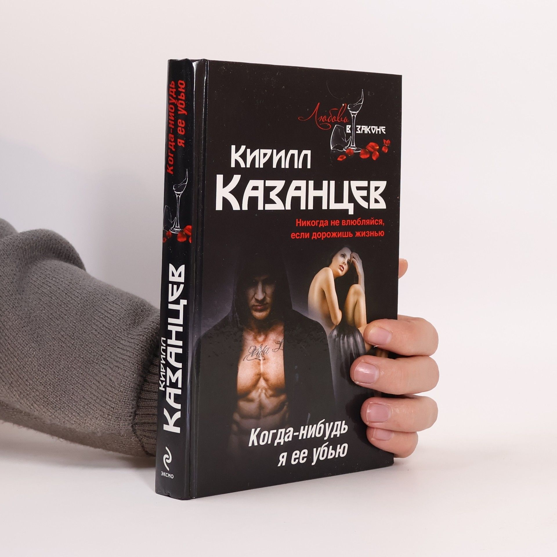 Кирилл Казанцев Когда-нибудь я ее убью