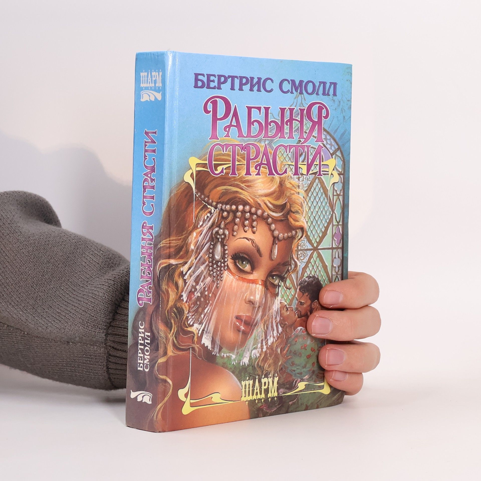 Бетрис Смолл Рабыня страсти