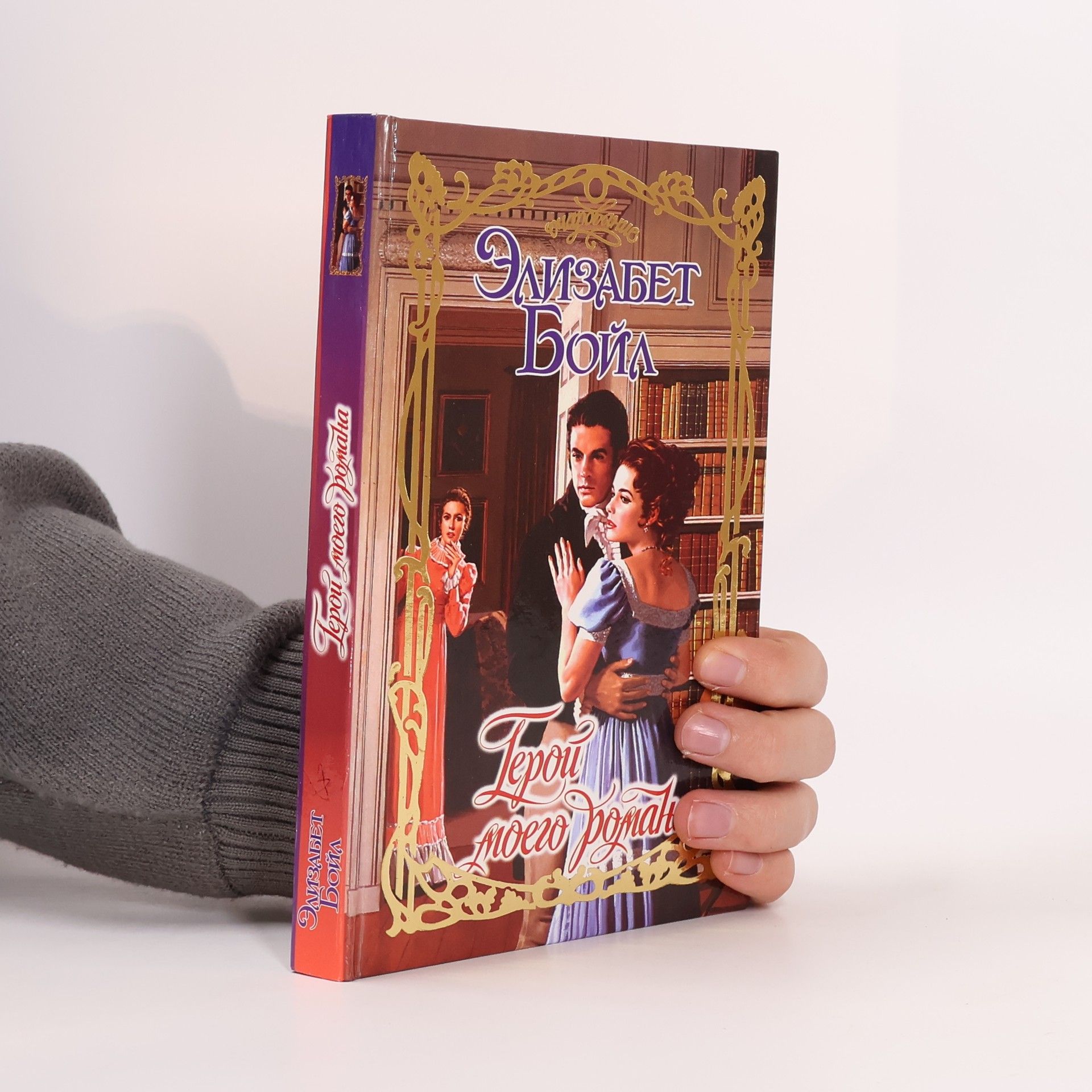 Elizabeth Boyle Герой моего романа